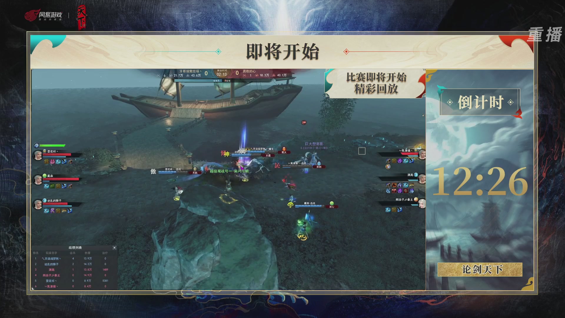 【重播】2026论剑天下4v4竞技赛