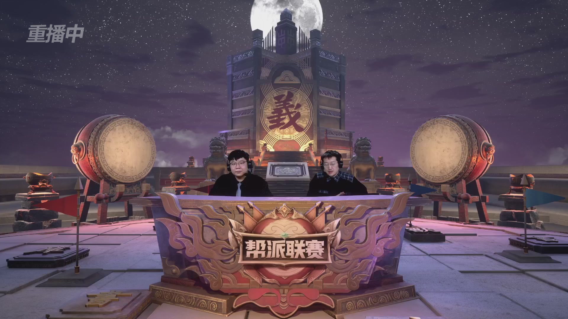 【重播】第41联帮派联赛-夺旗模式（福袋在大神直播间掉落）