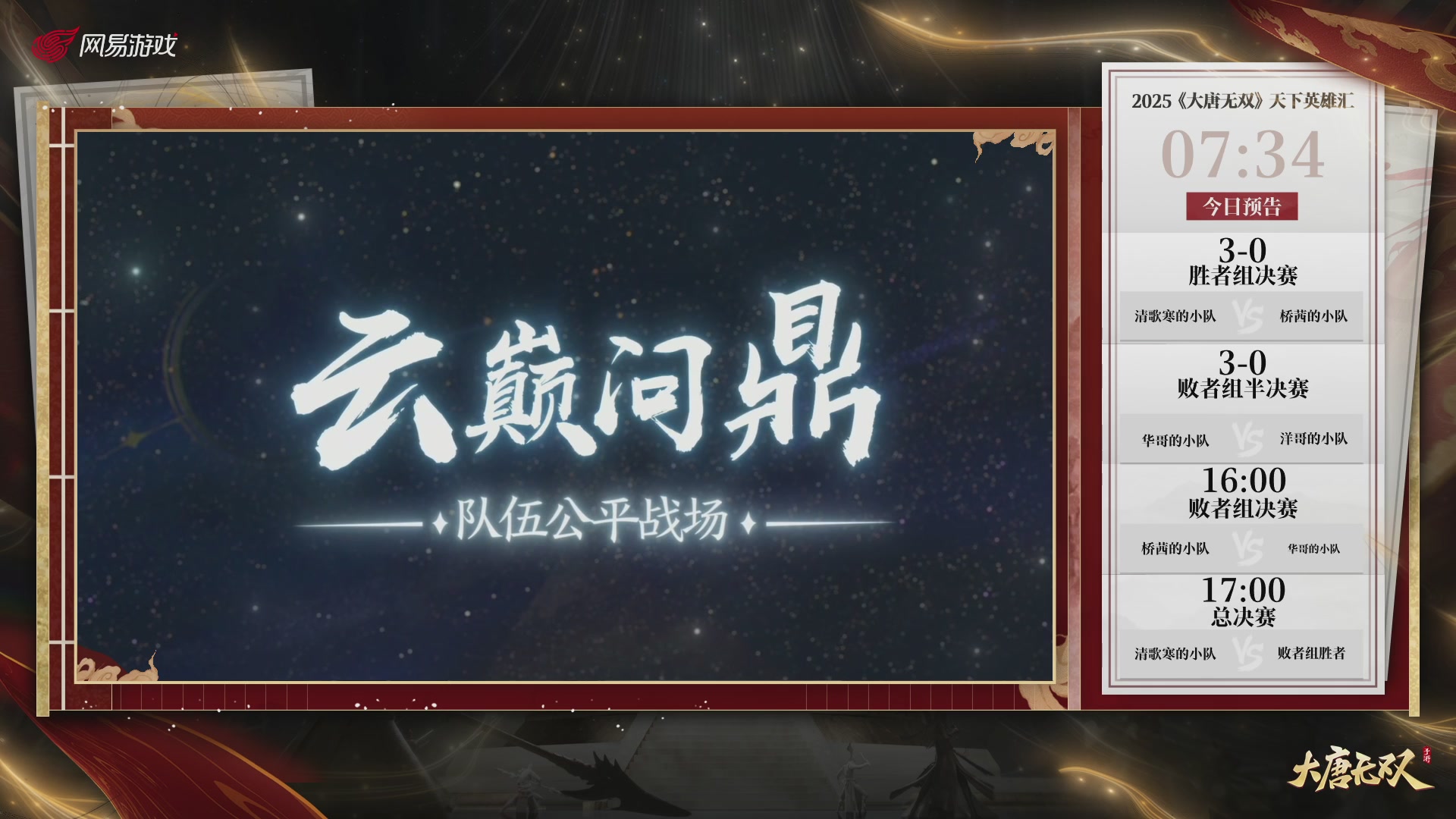 【重播】《大唐无双手游》2025天下英雄汇