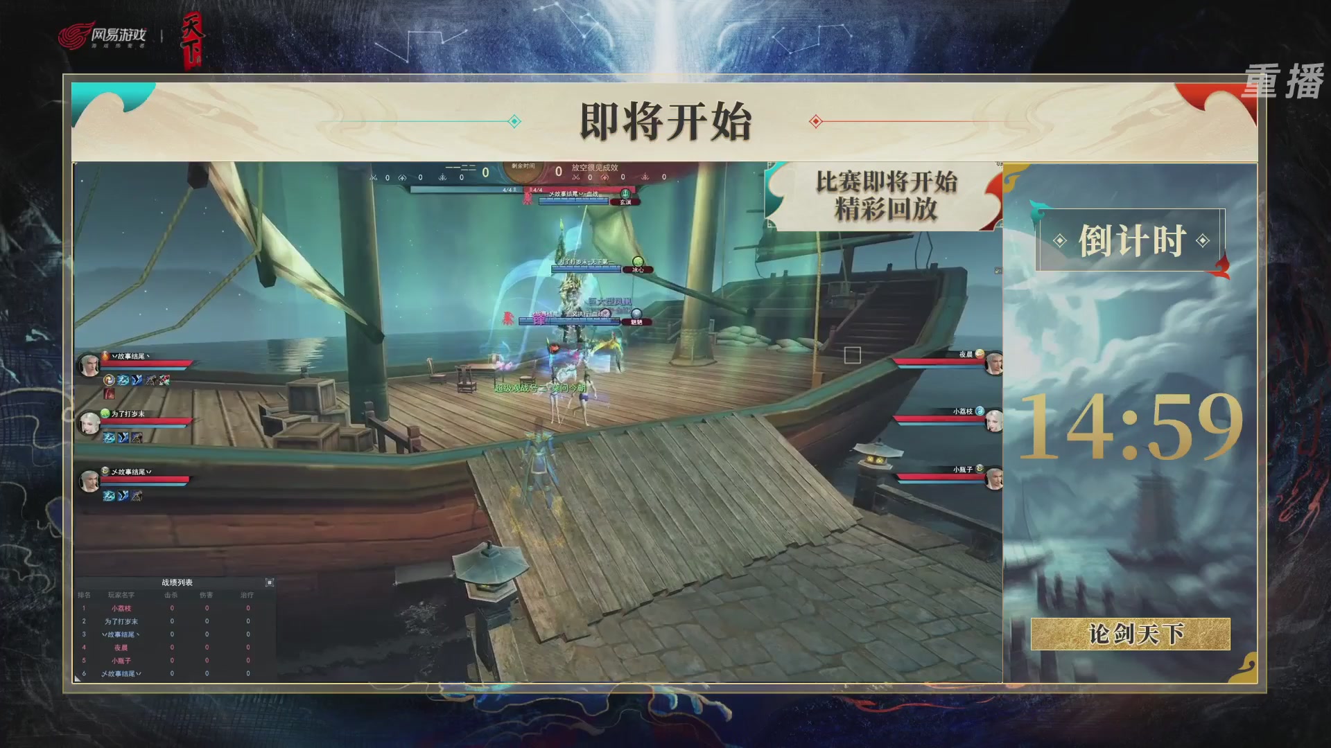 【重播】2026论剑天下4v4竞技赛