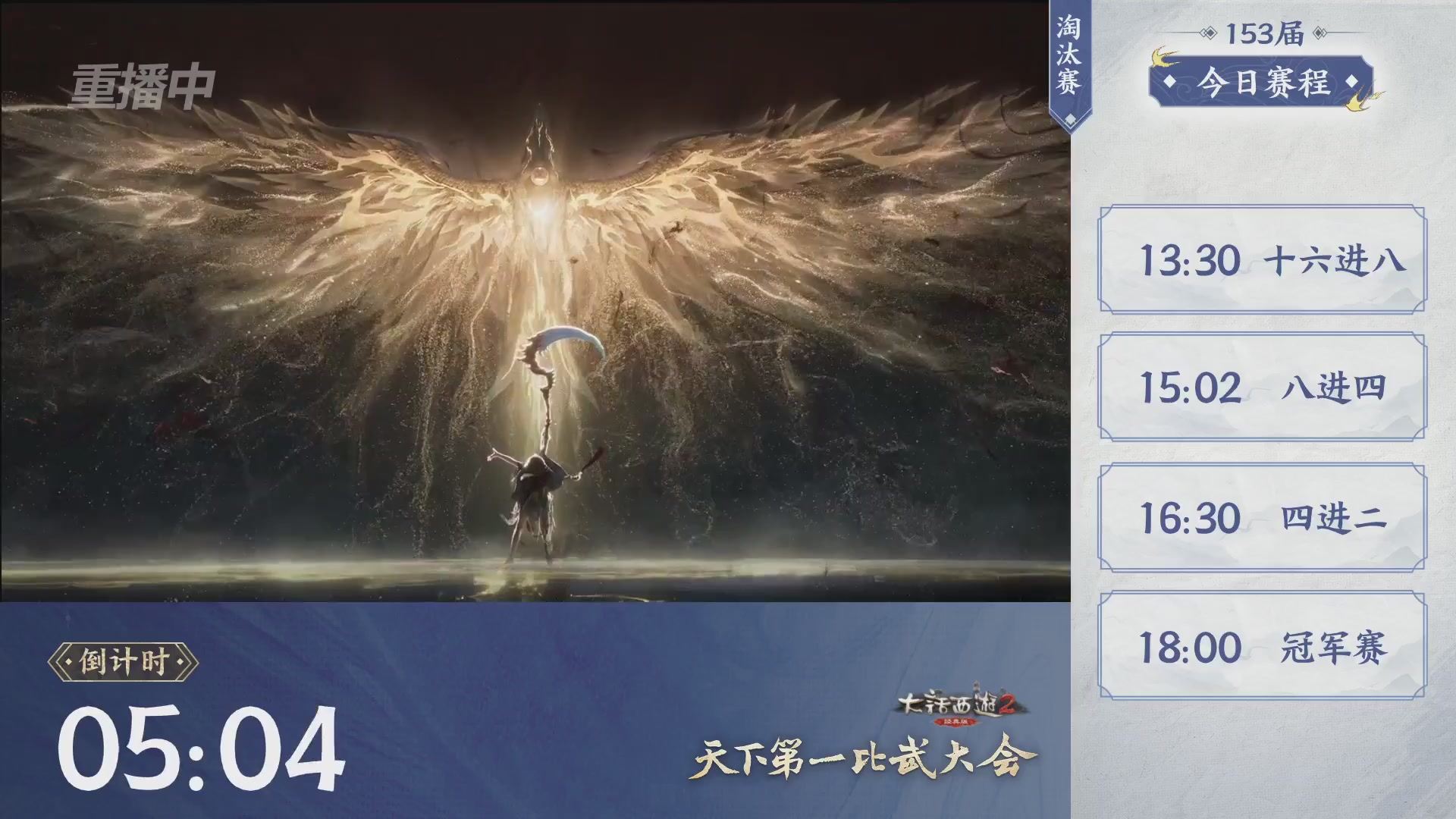 【重播】《大话西游2经典版》第153届天下第一比武大会