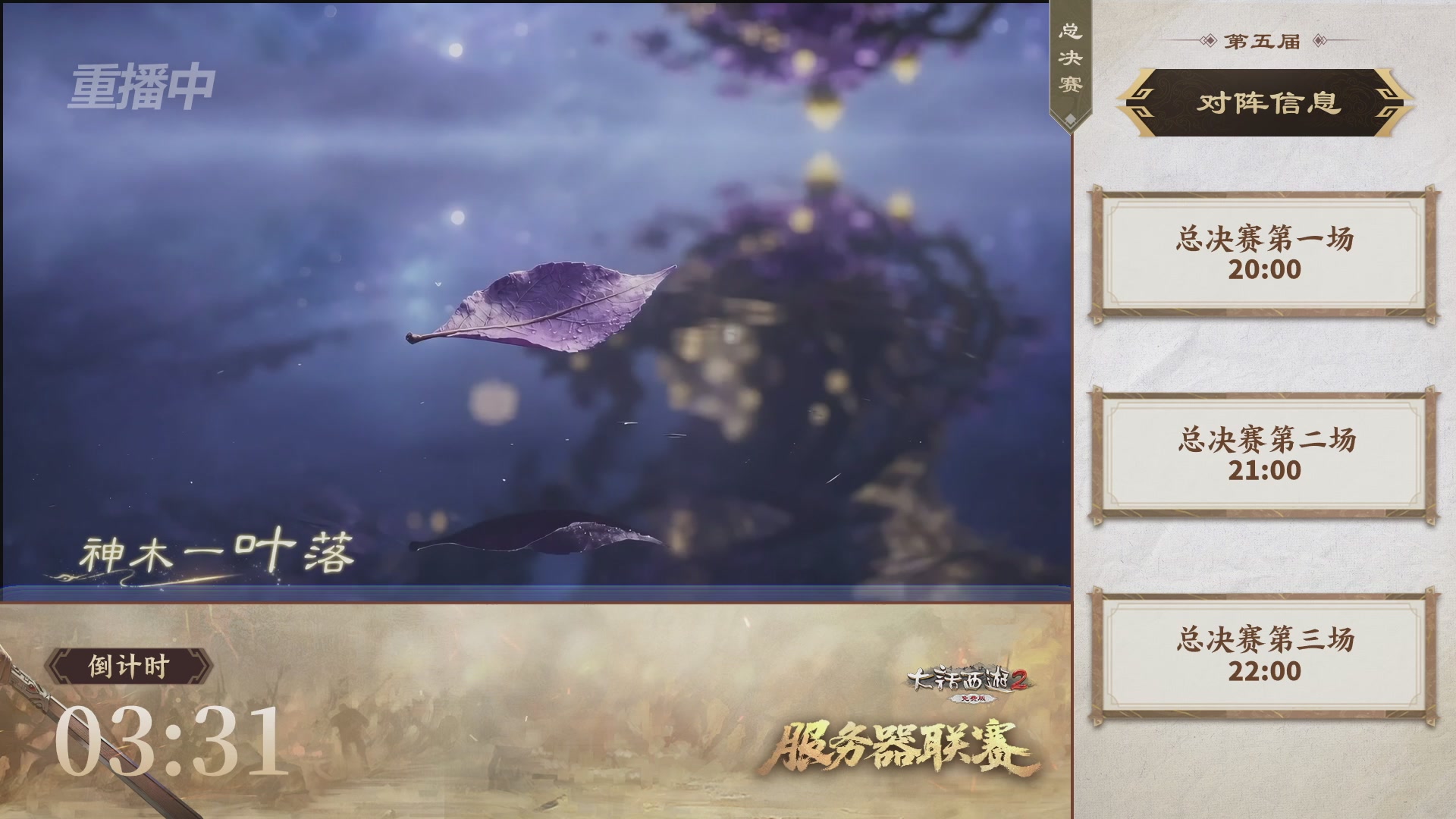 【重播】《大话西游2免费版》常规服 第5届服务器联赛