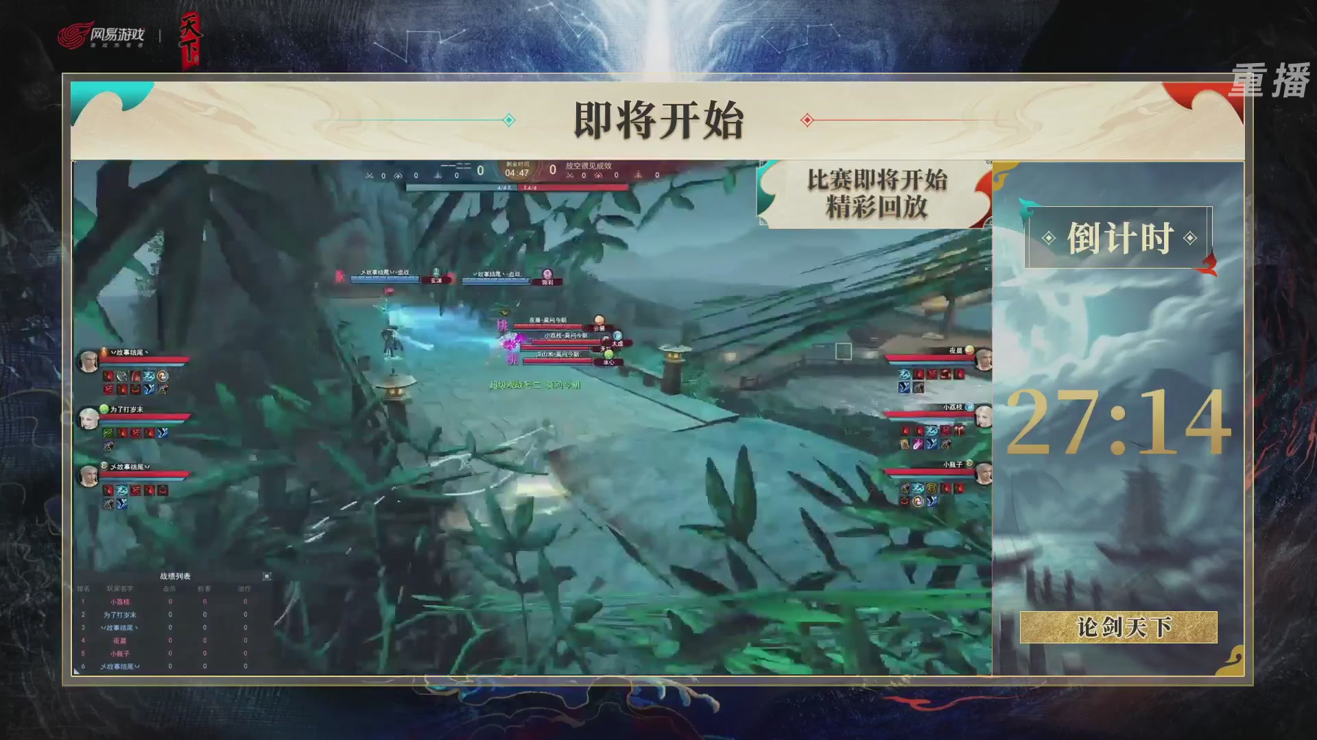 【重播】2026论剑天下4v4竞技赛