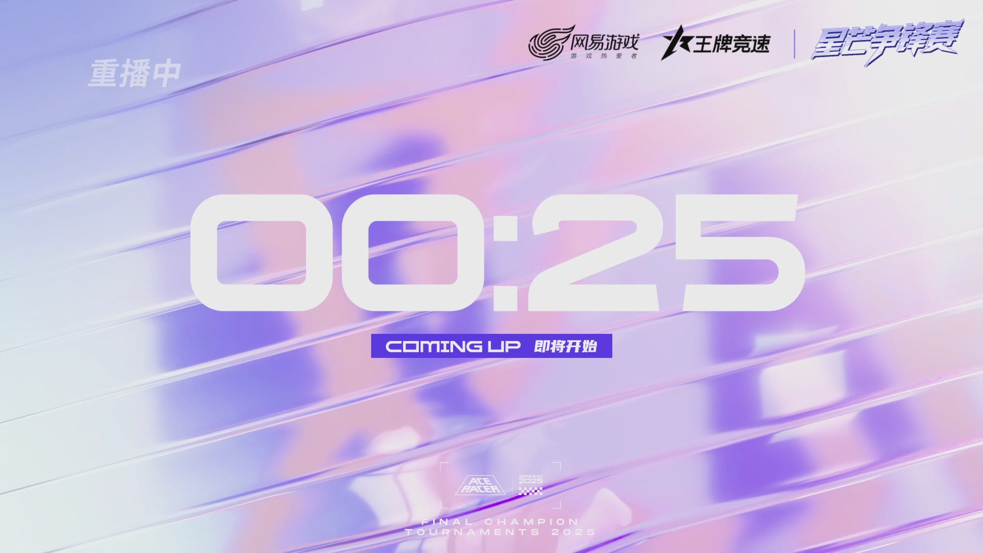 【重播】《王牌竞速》星芒争锋赛DAY2决赛日