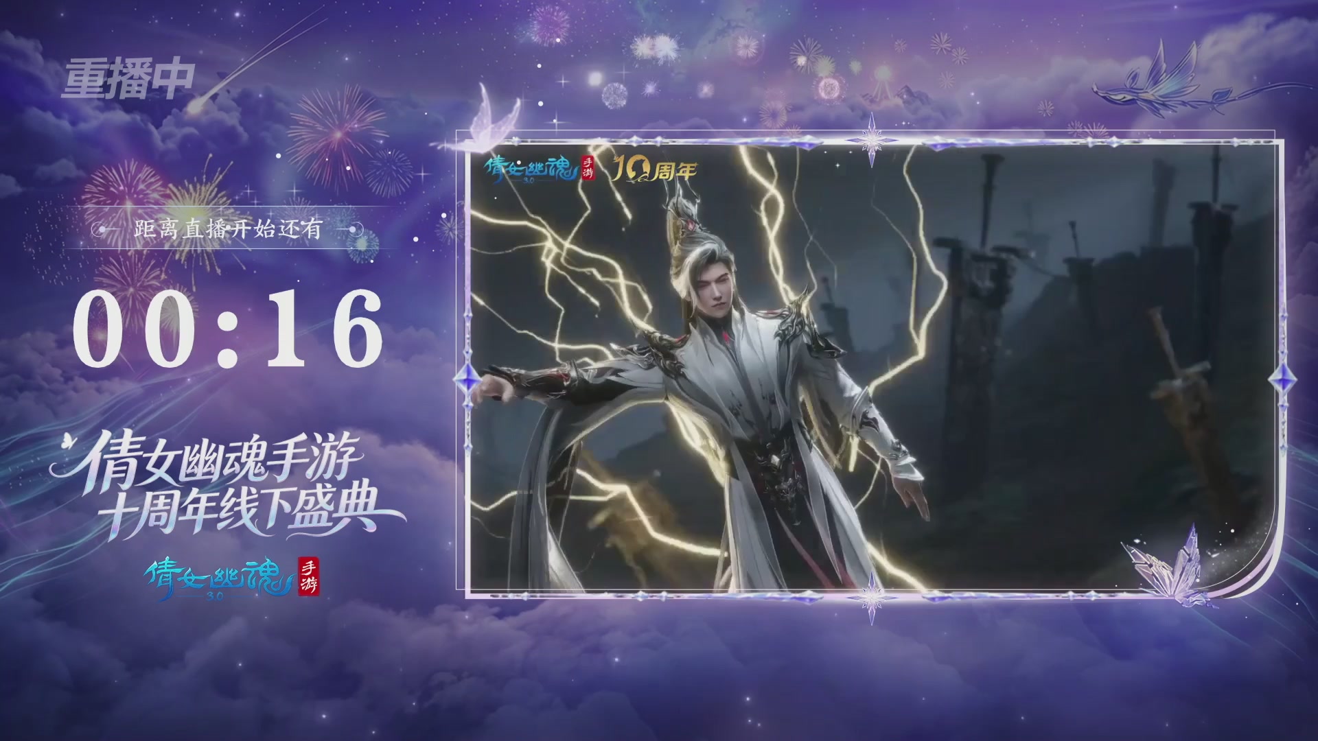 【重播】倩女幽魂手游十周年线下庆典