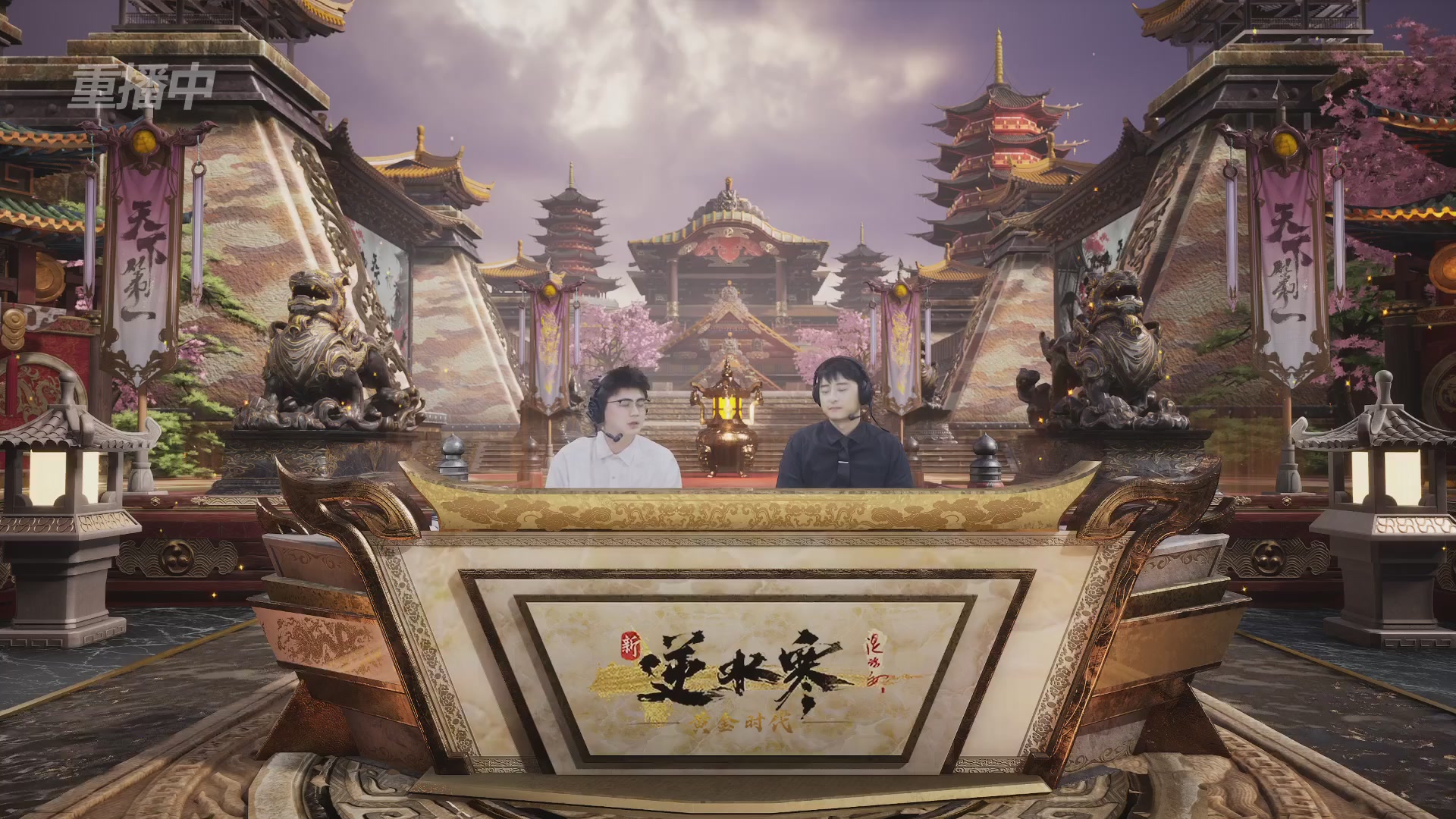 【重播】逆水寒黄金服第三届天下第一跨服比武大会淘汰赛