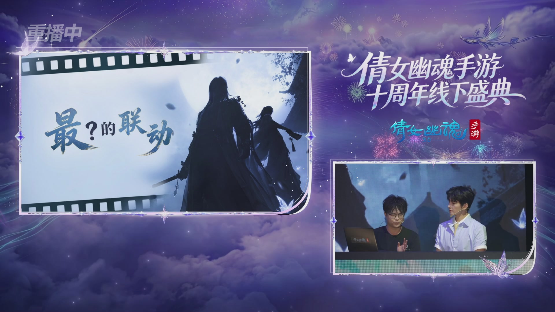 【重播】倩女幽魂手游十周年线下庆典