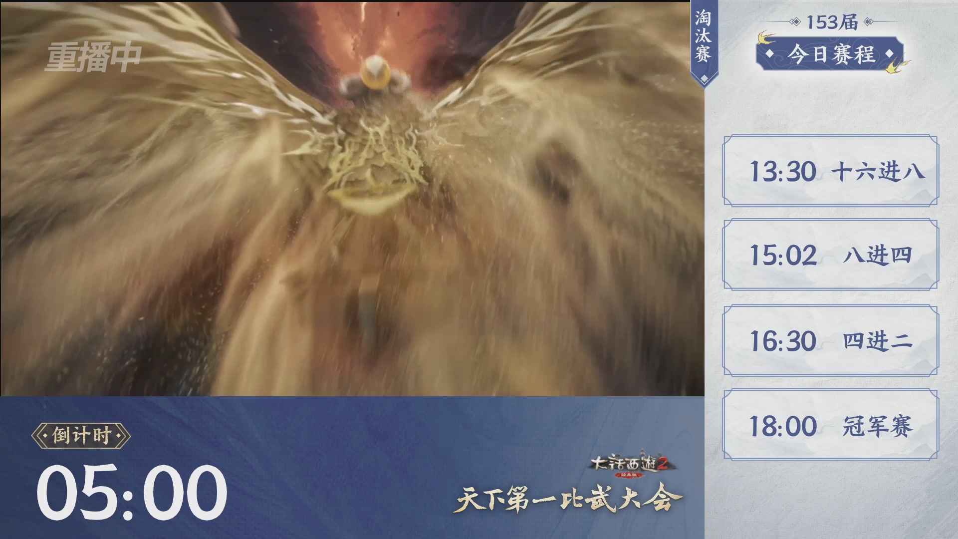 【重播】《大话西游2经典版》第153届天下第一比武大会