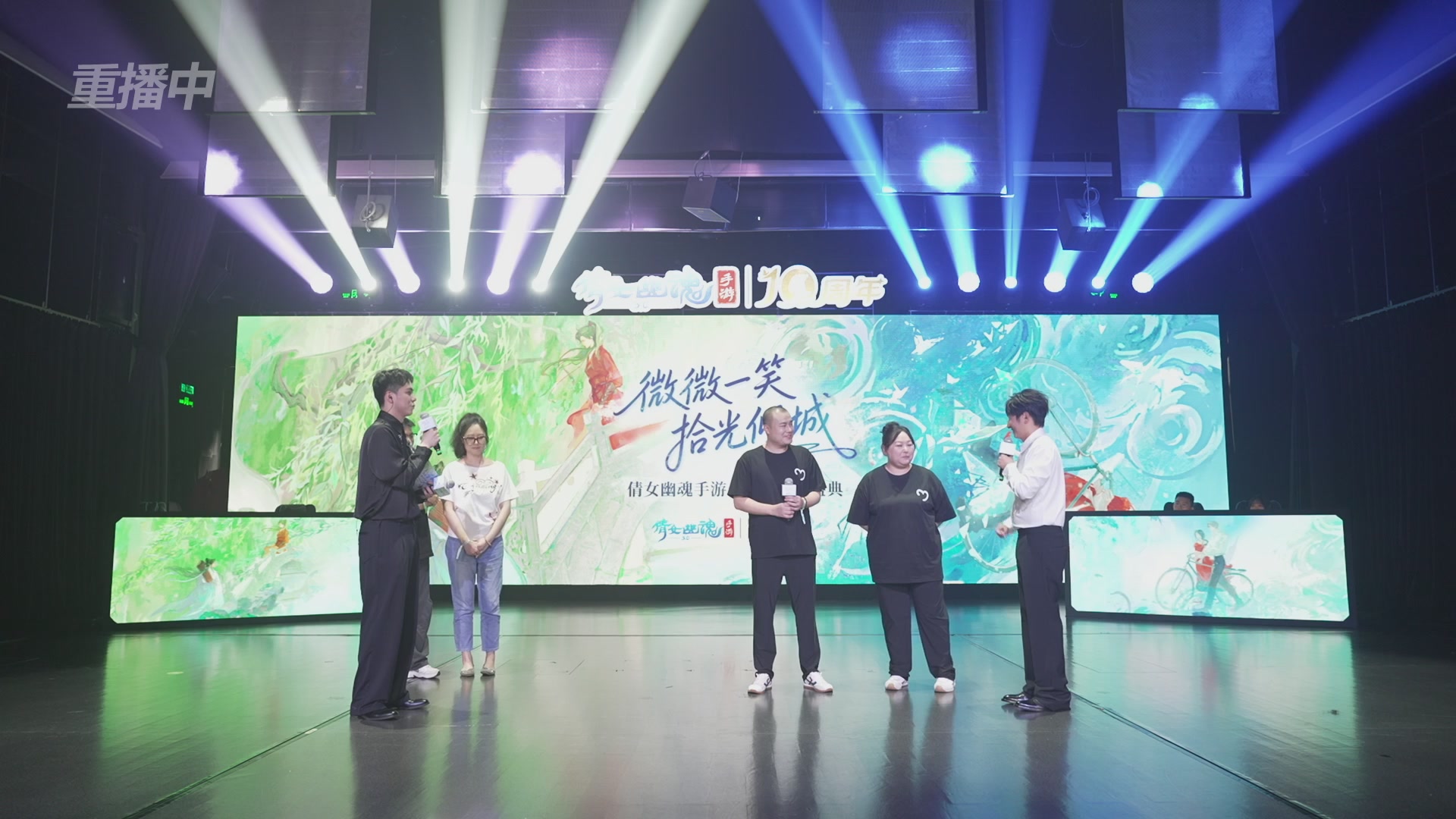 【重播】倩女幽魂手游十周年线下庆典