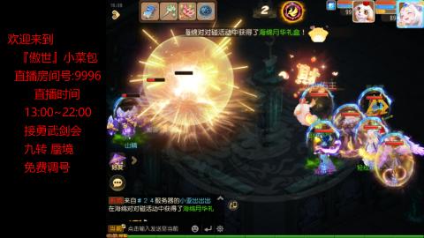 接：勇武剑会 蜃境 九转