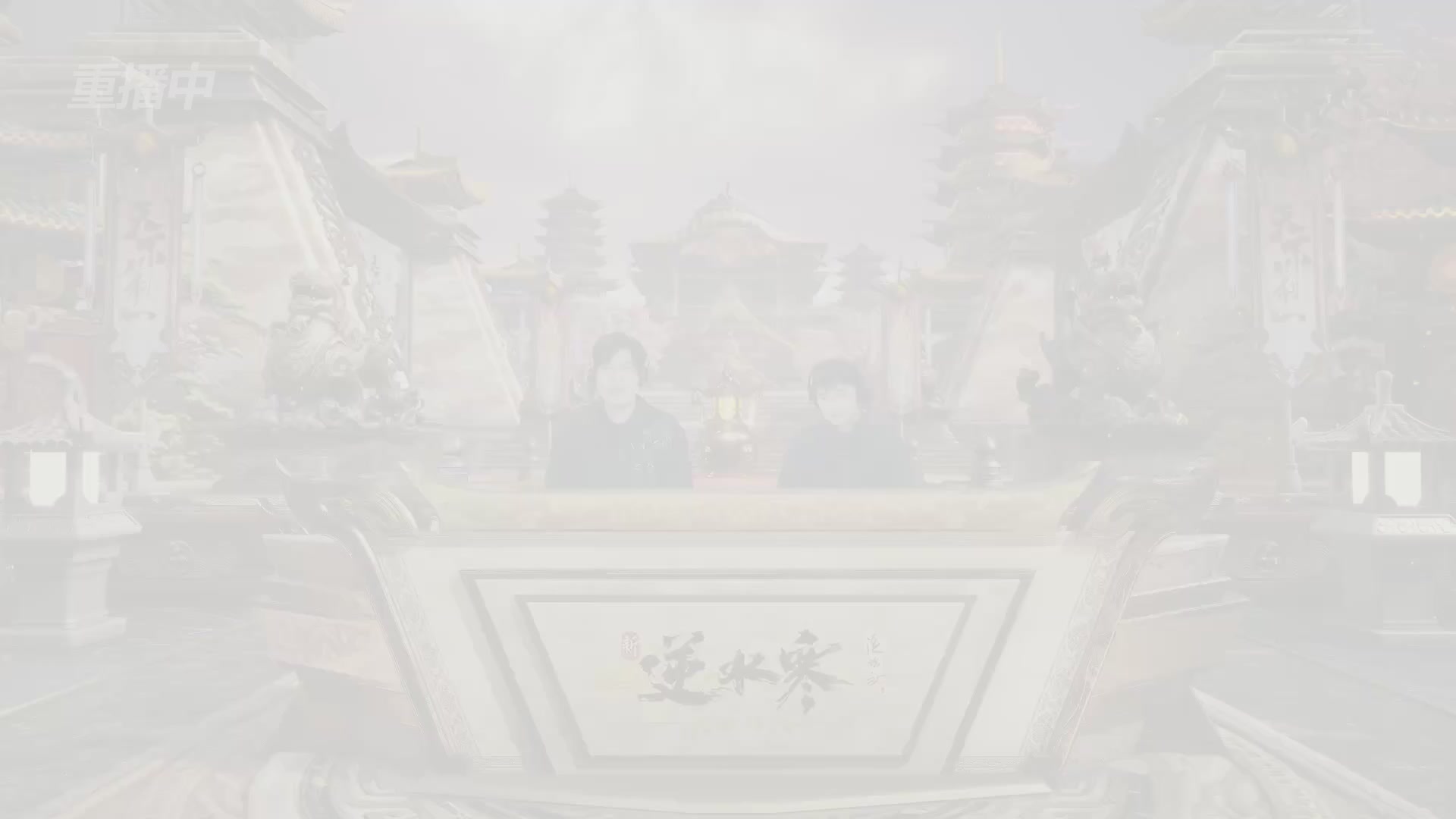 【重播】逆水寒黄金服第三届天下第一跨服比武大会淘汰赛