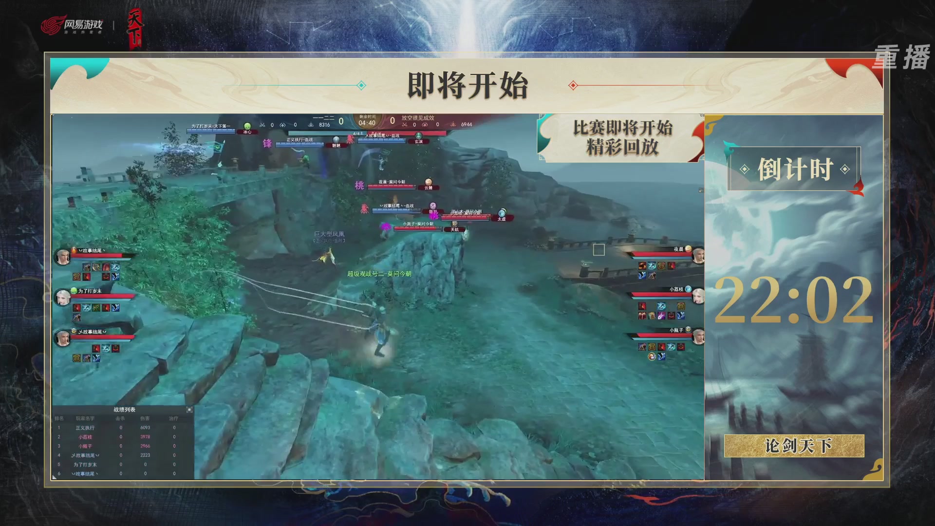 【重播】2026论剑天下4v4竞技赛