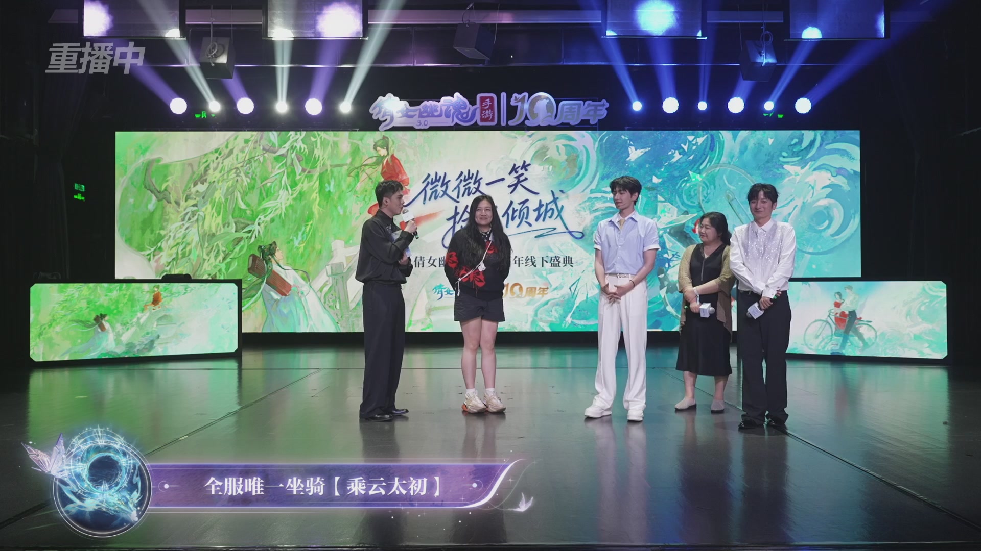 【重播】倩女幽魂手游十周年线下庆典