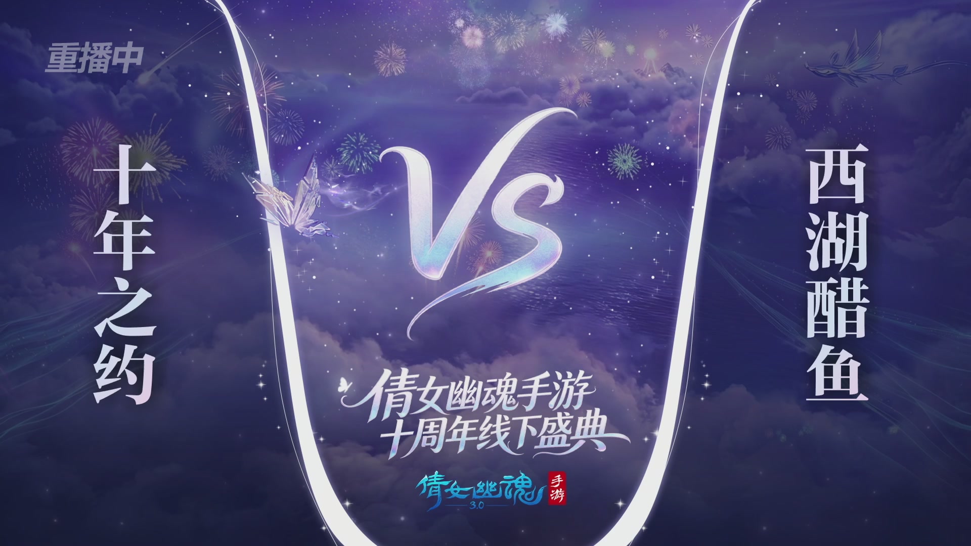 【重播】倩女幽魂手游十周年线下庆典