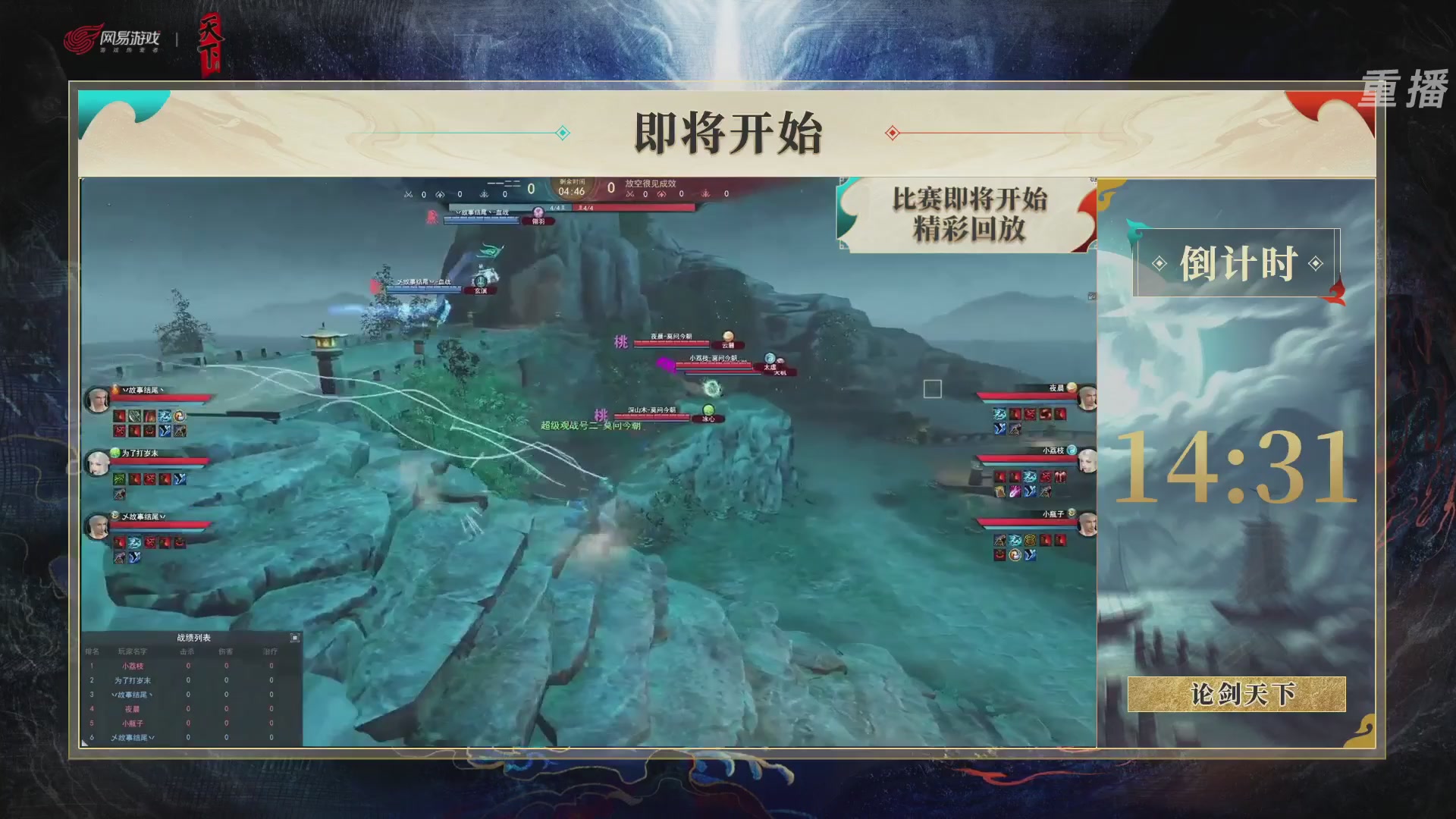 【重播】2026论剑天下4v4竞技赛