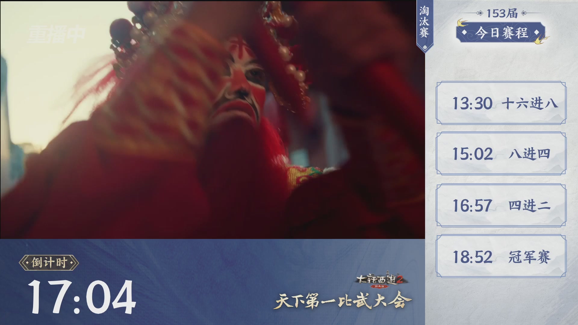 【重播】《大话西游2经典版》第153届天下第一比武大会