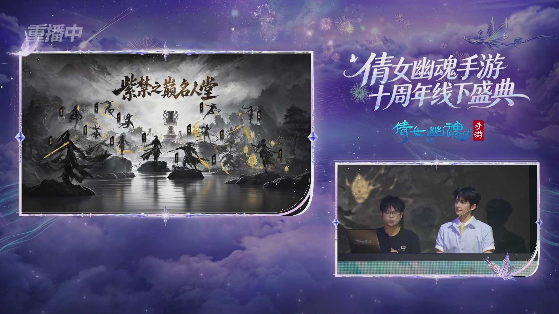 【重播】倩女幽魂手游十周年线下庆典