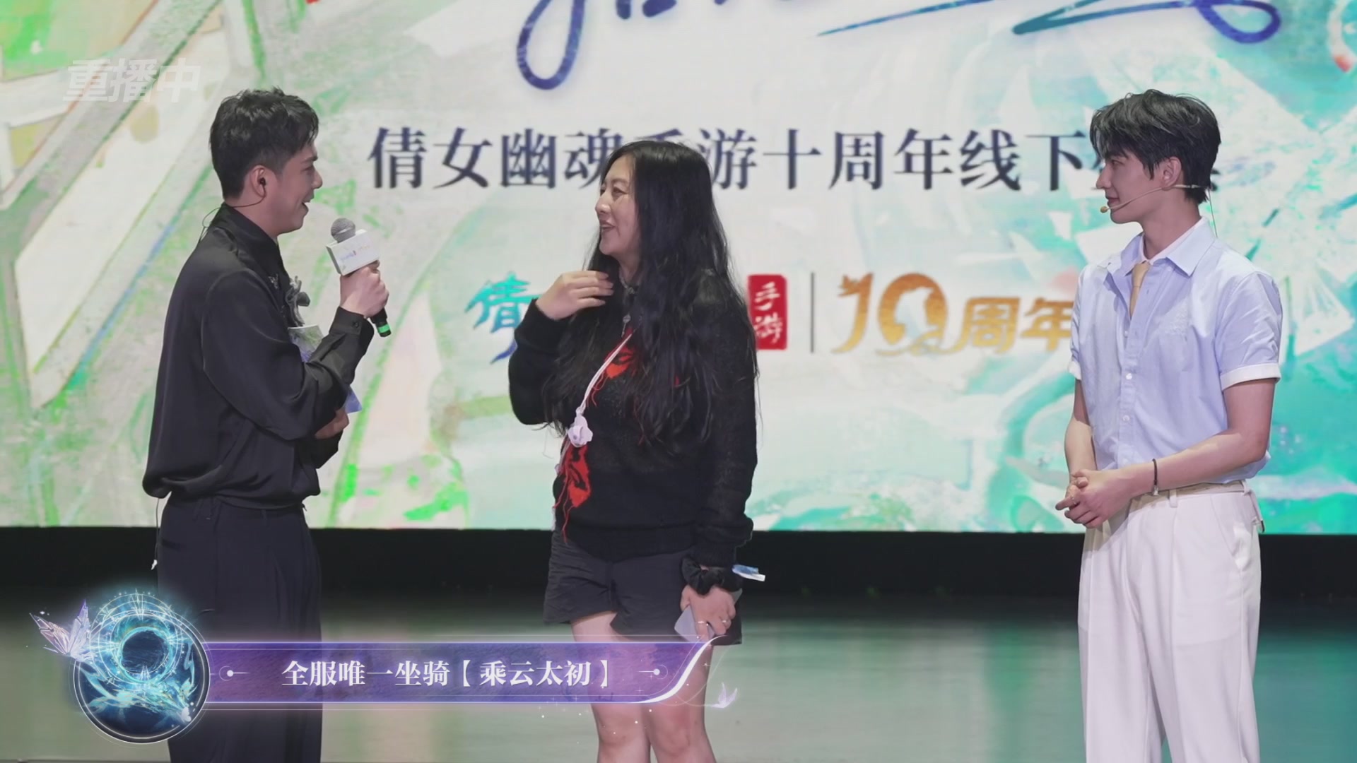 【重播】倩女幽魂手游十周年线下庆典