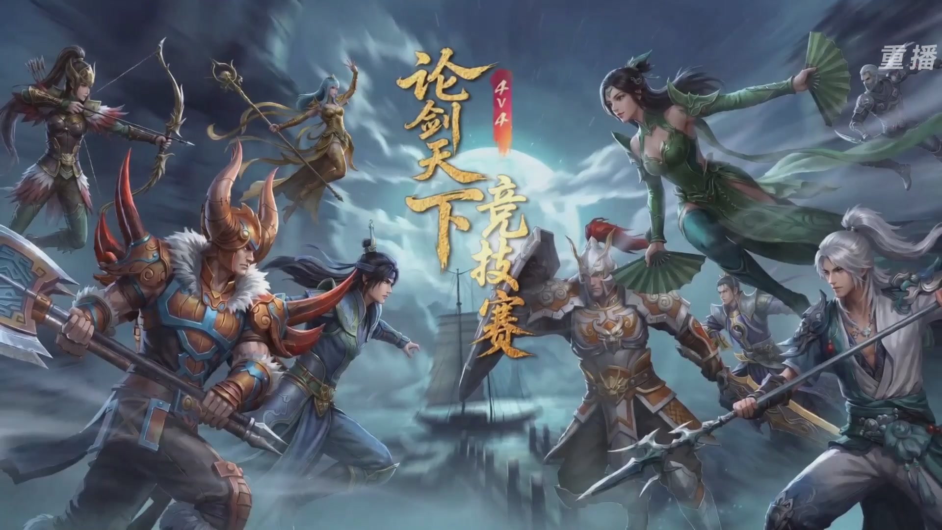 【重播】2026论剑天下4v4竞技赛