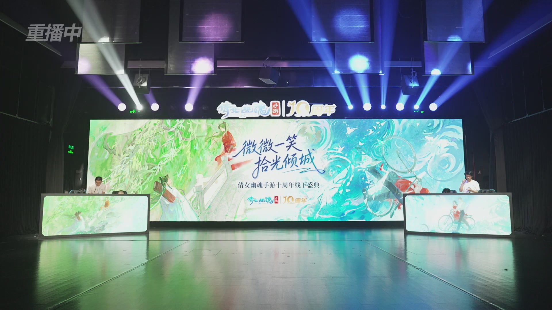 【重播】倩女幽魂手游十周年线下庆典
