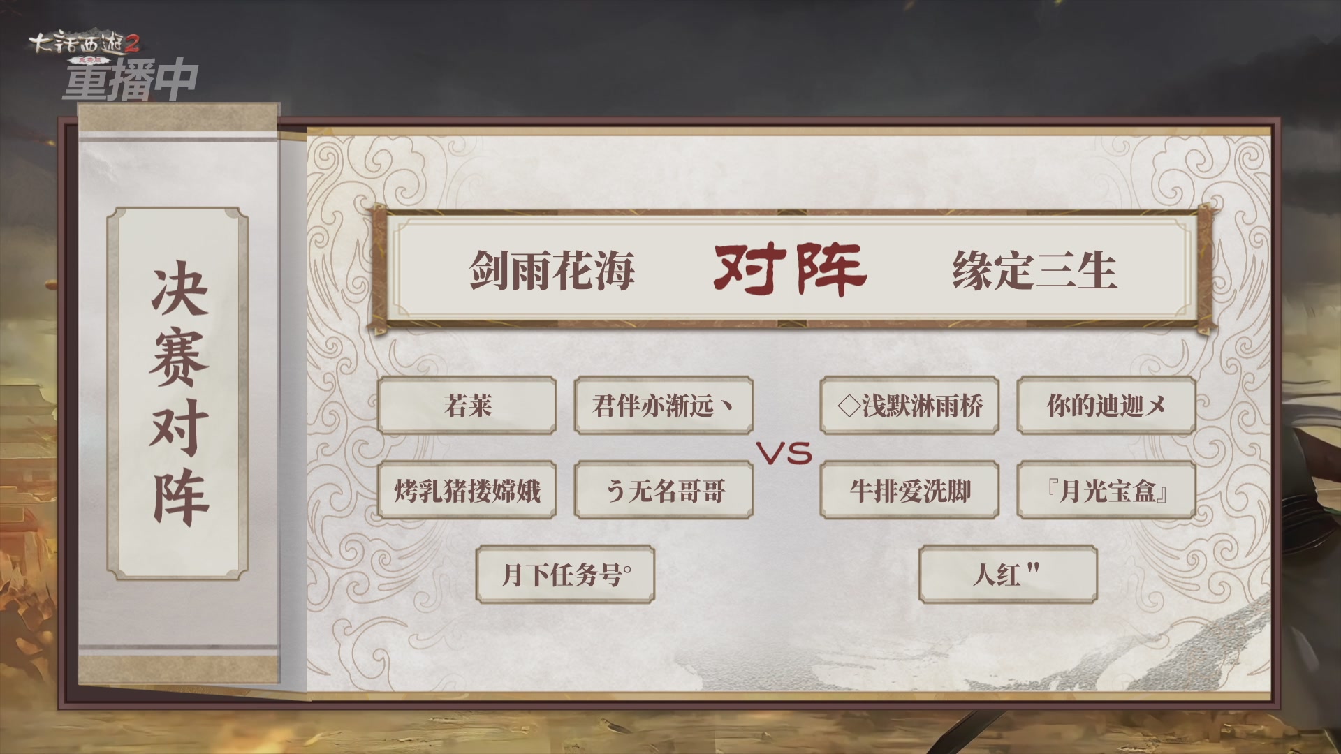 【重播】《大话西游2免费版》常规服 第5届服务器联赛