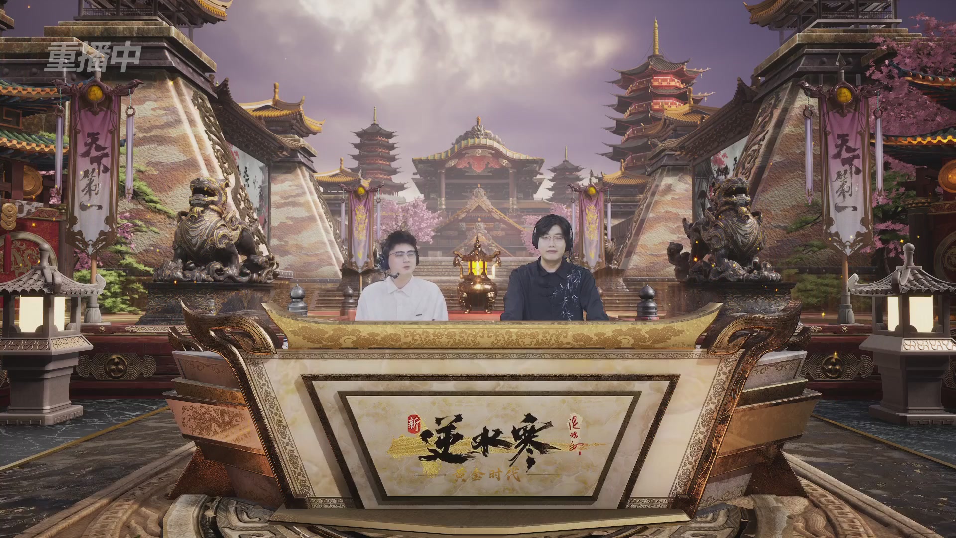 【重播】逆水寒黄金服第三届天下第一跨服比武大会淘汰赛