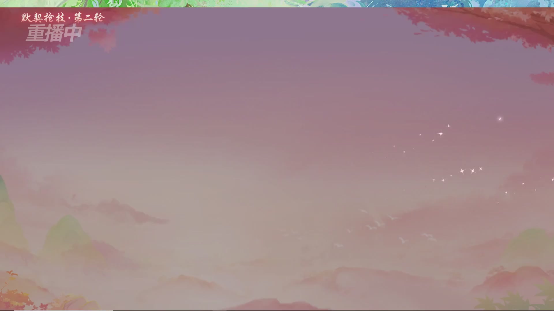 【重播】倩女幽魂手游十周年线下庆典