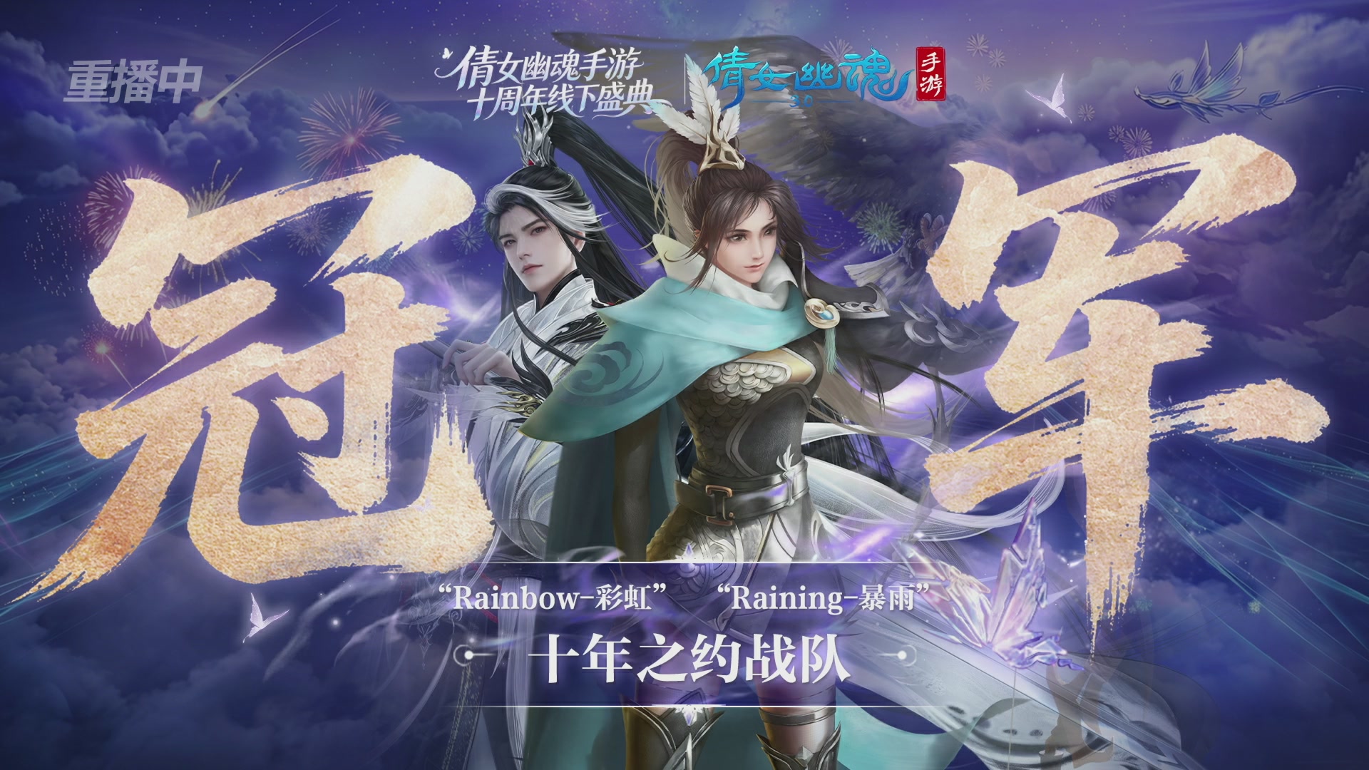 【重播】倩女幽魂手游十周年线下庆典