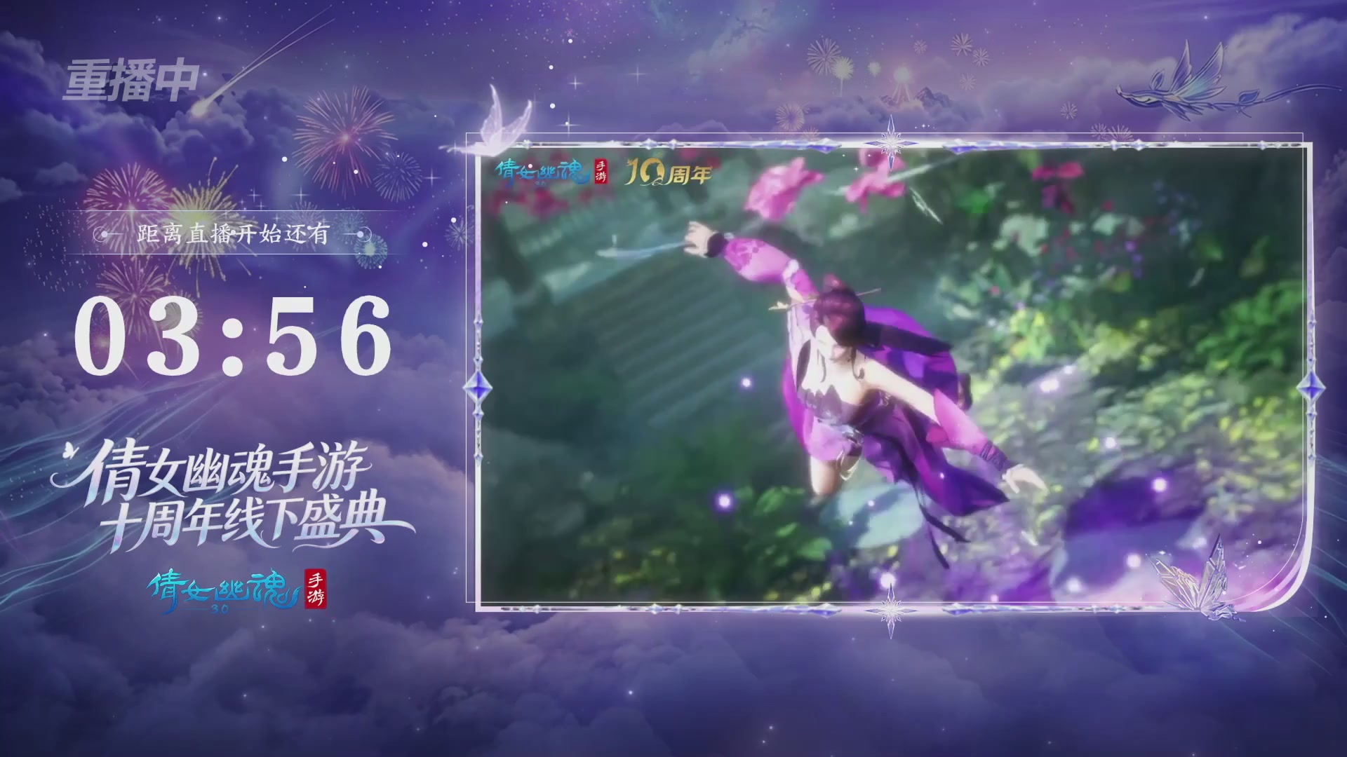 【重播】倩女幽魂手游十周年线下庆典