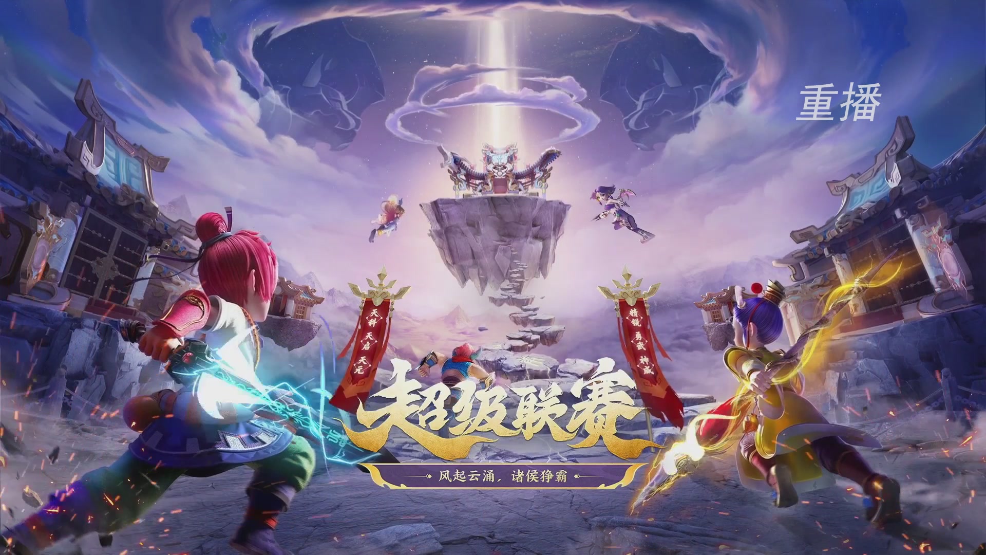 【重播】群雄逐鹿超级联赛S5-季后赛（福袋在大神直播间掉落）