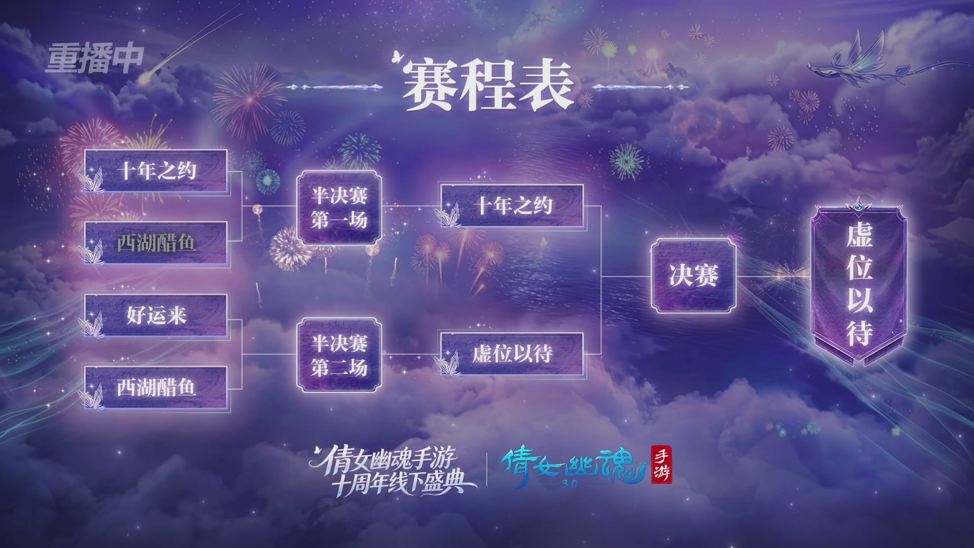 【重播】倩女幽魂手游十周年线下庆典