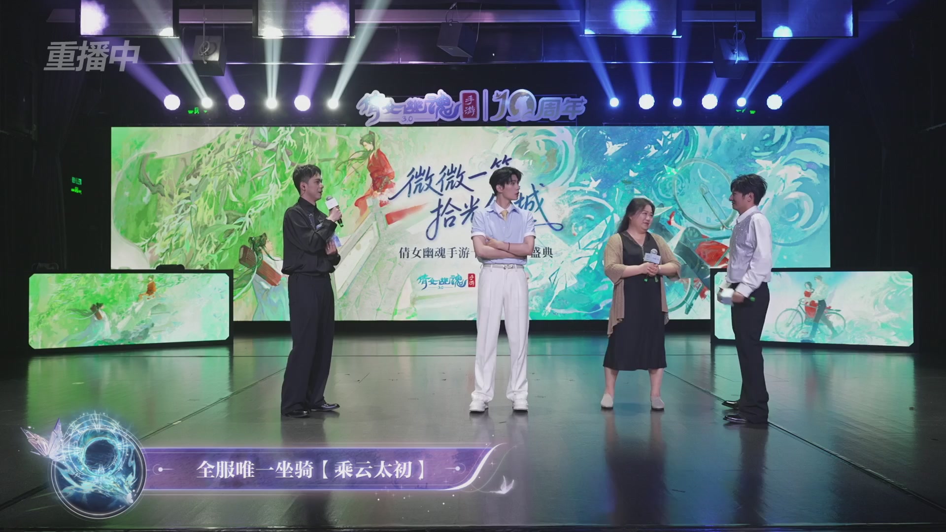 【重播】倩女幽魂手游十周年线下庆典
