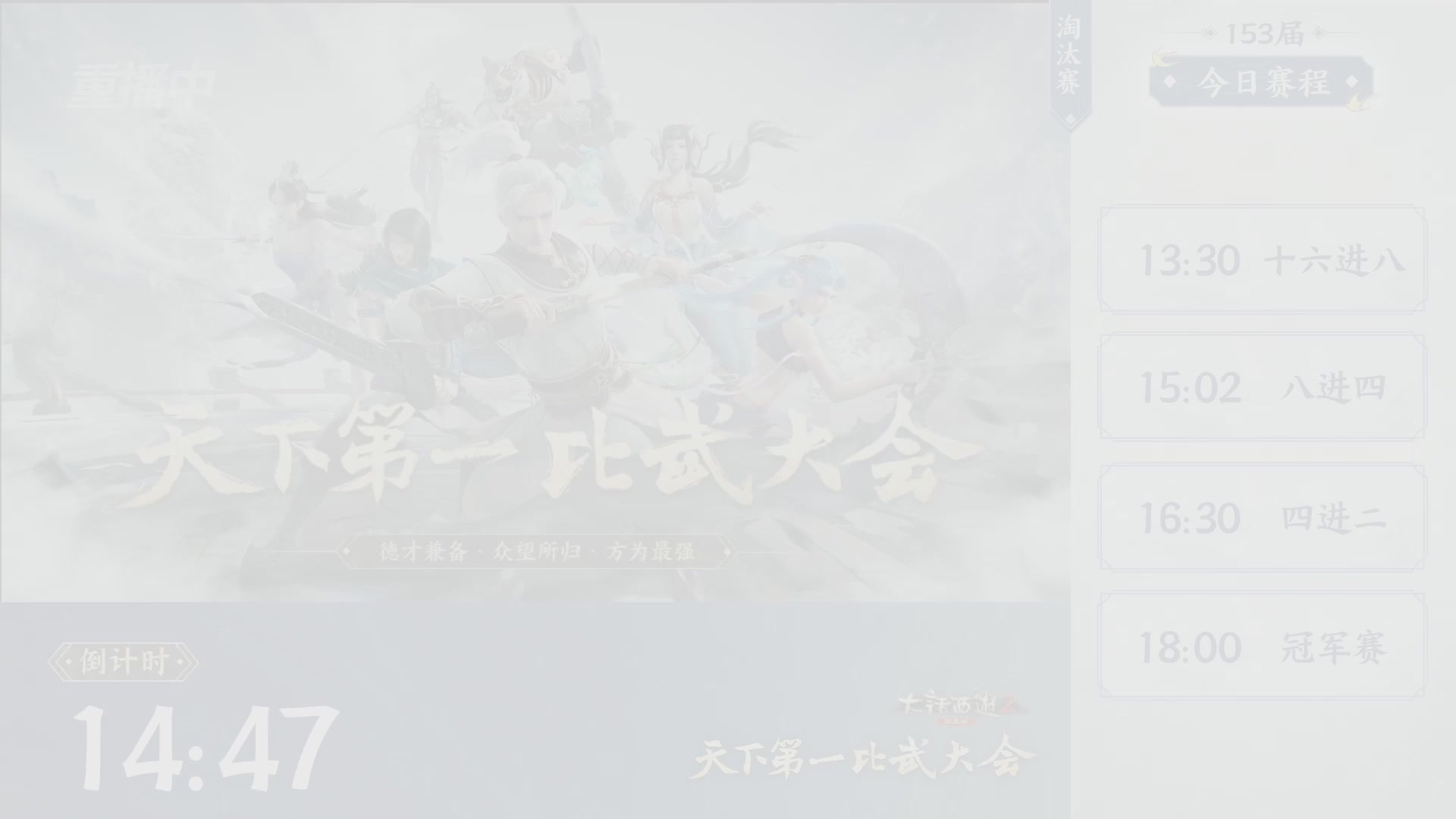 【重播】《大话西游2经典版》第153届天下第一比武大会