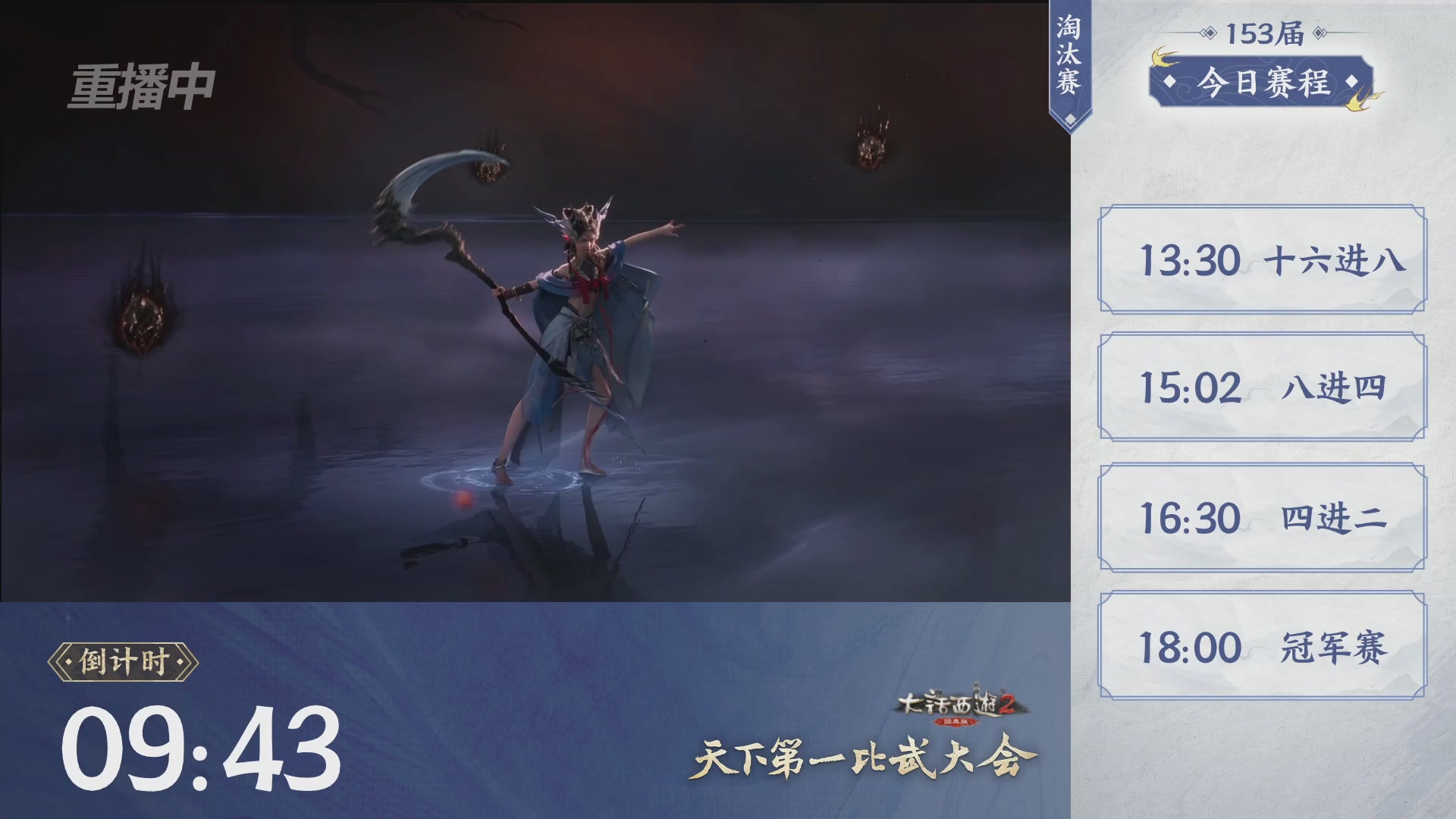【重播】《大话西游2经典版》第153届天下第一比武大会