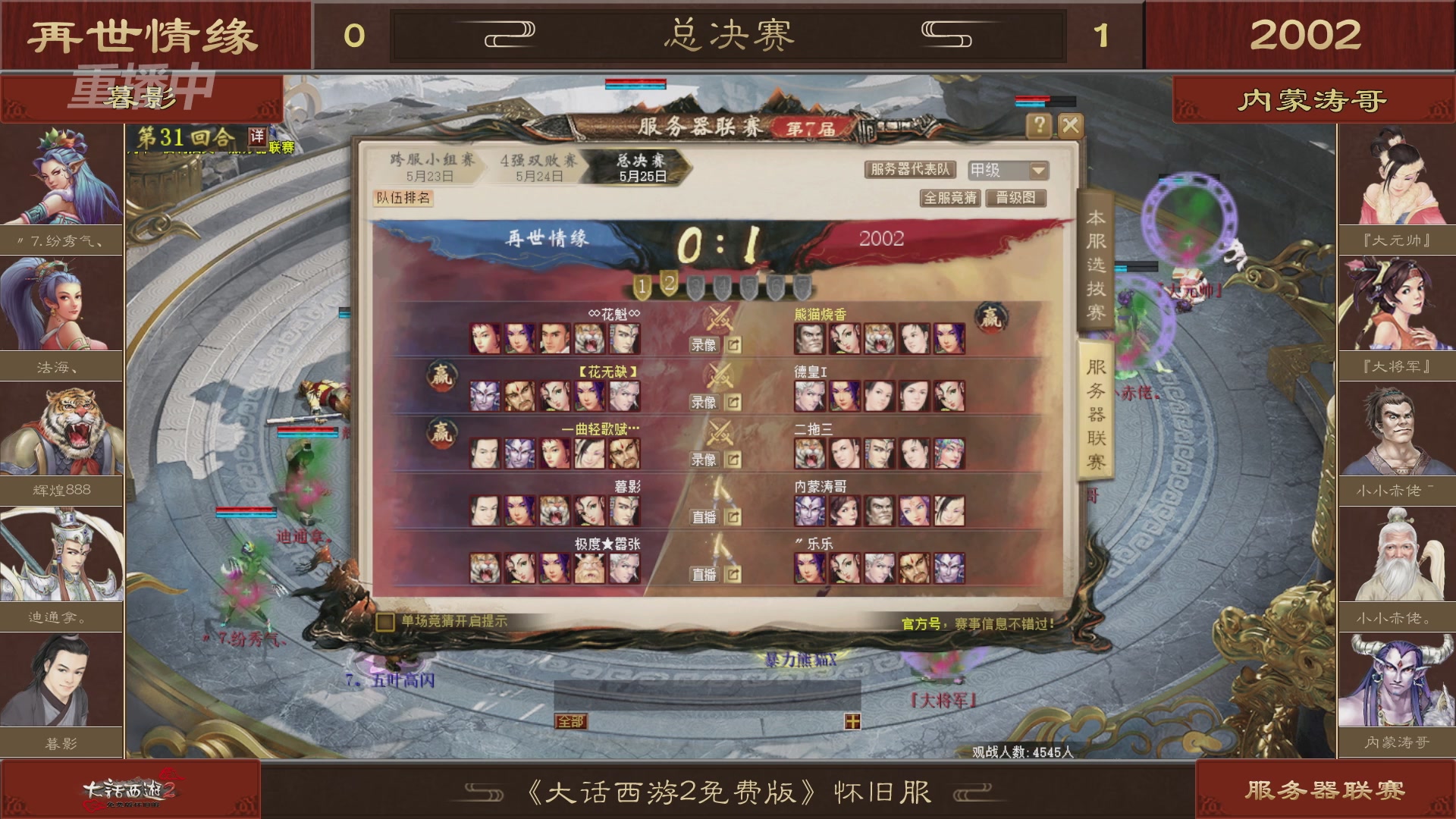 【重播】《大话西游2免费版》怀旧服 第7届服务器联赛