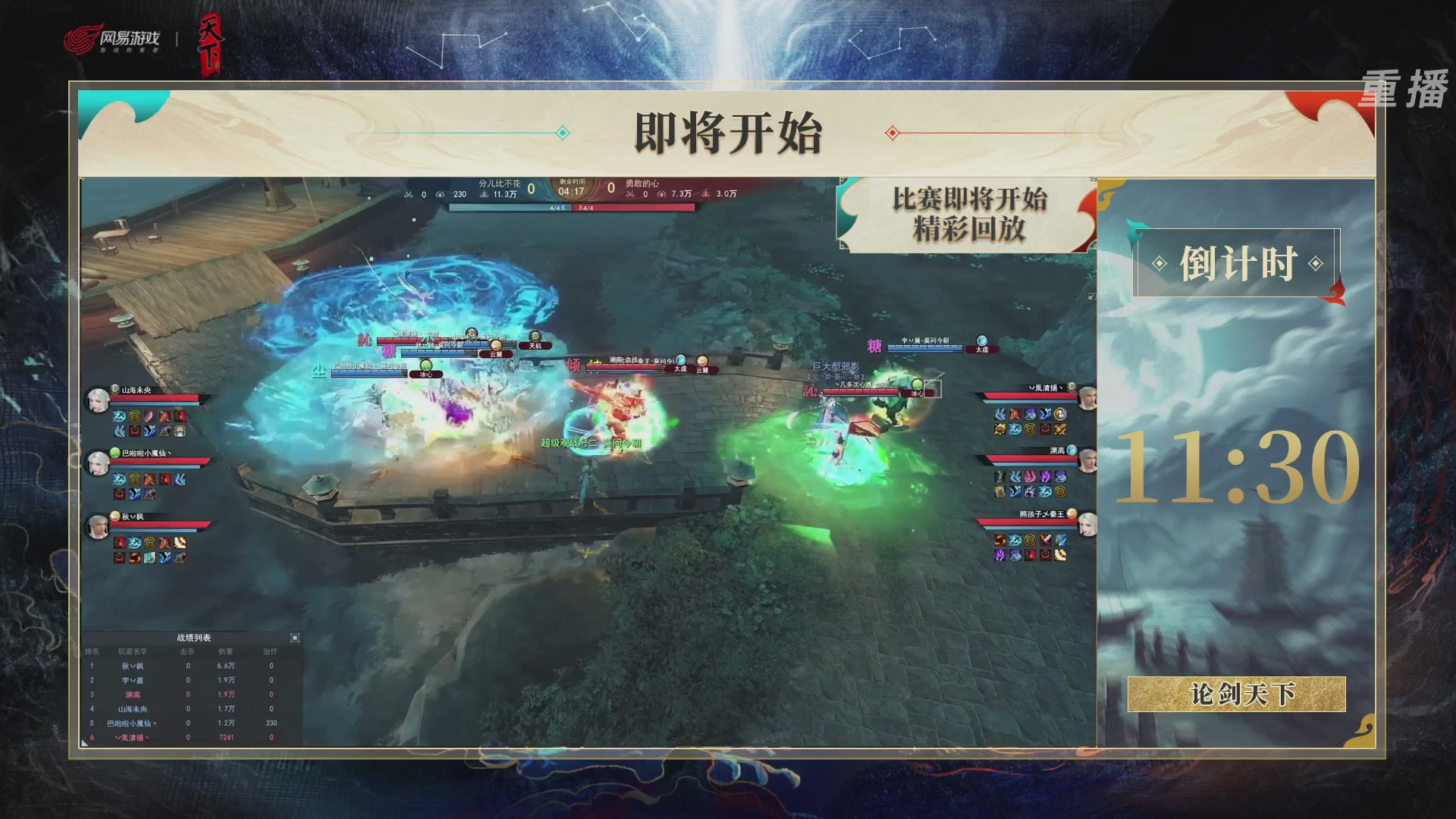 【重播】2026论剑天下4v4竞技赛