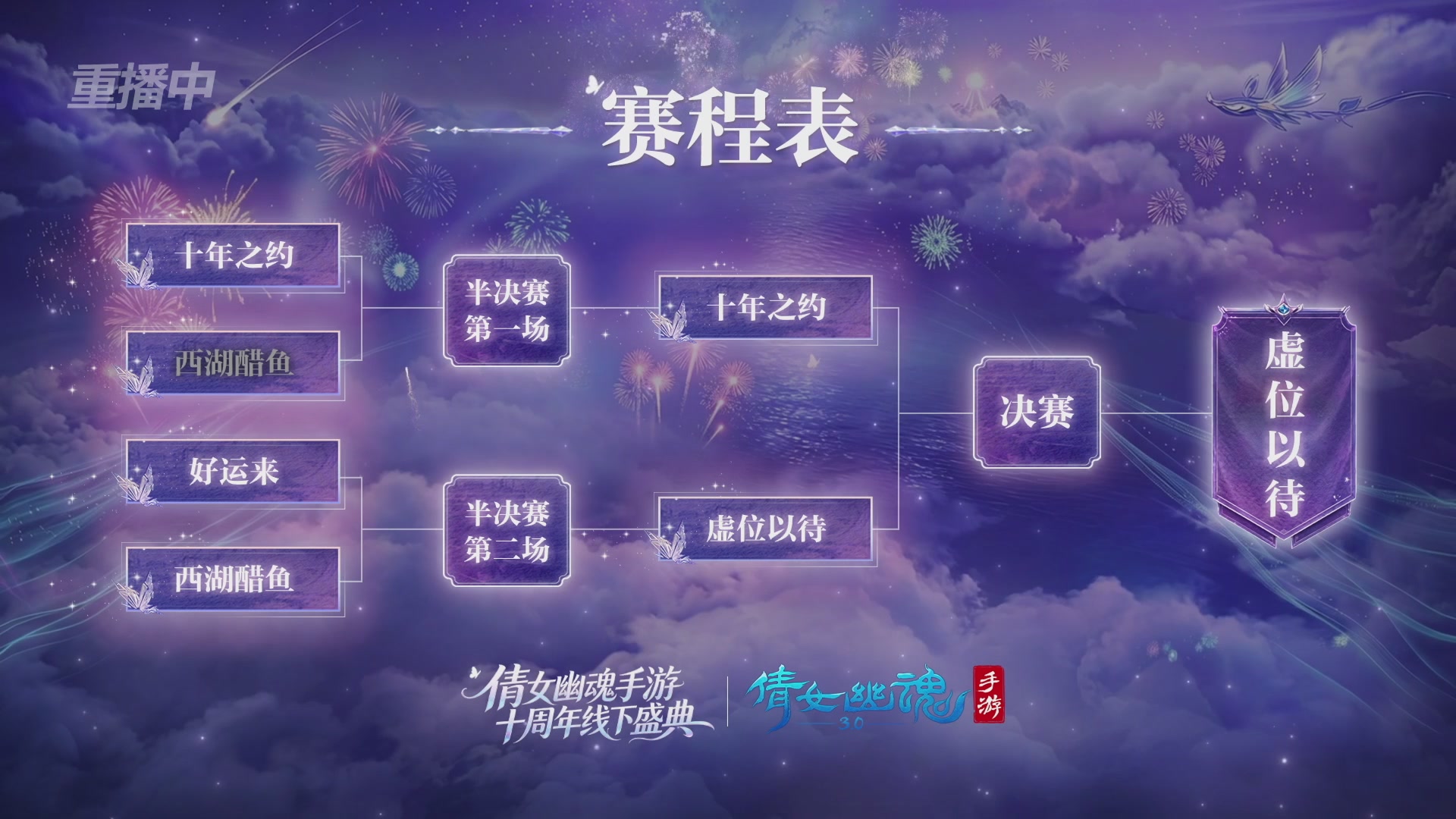 【重播】倩女幽魂手游十周年线下庆典