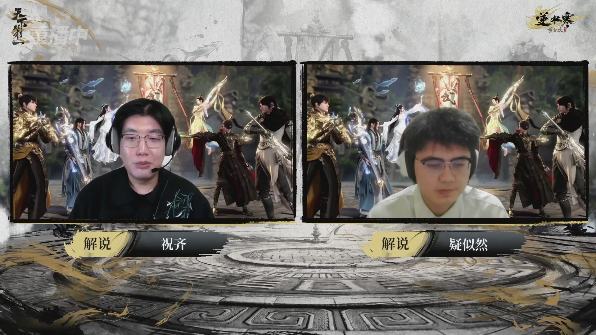 【重播】2026逆水寒正式服&赛季服天下第一比武大会淘汰赛