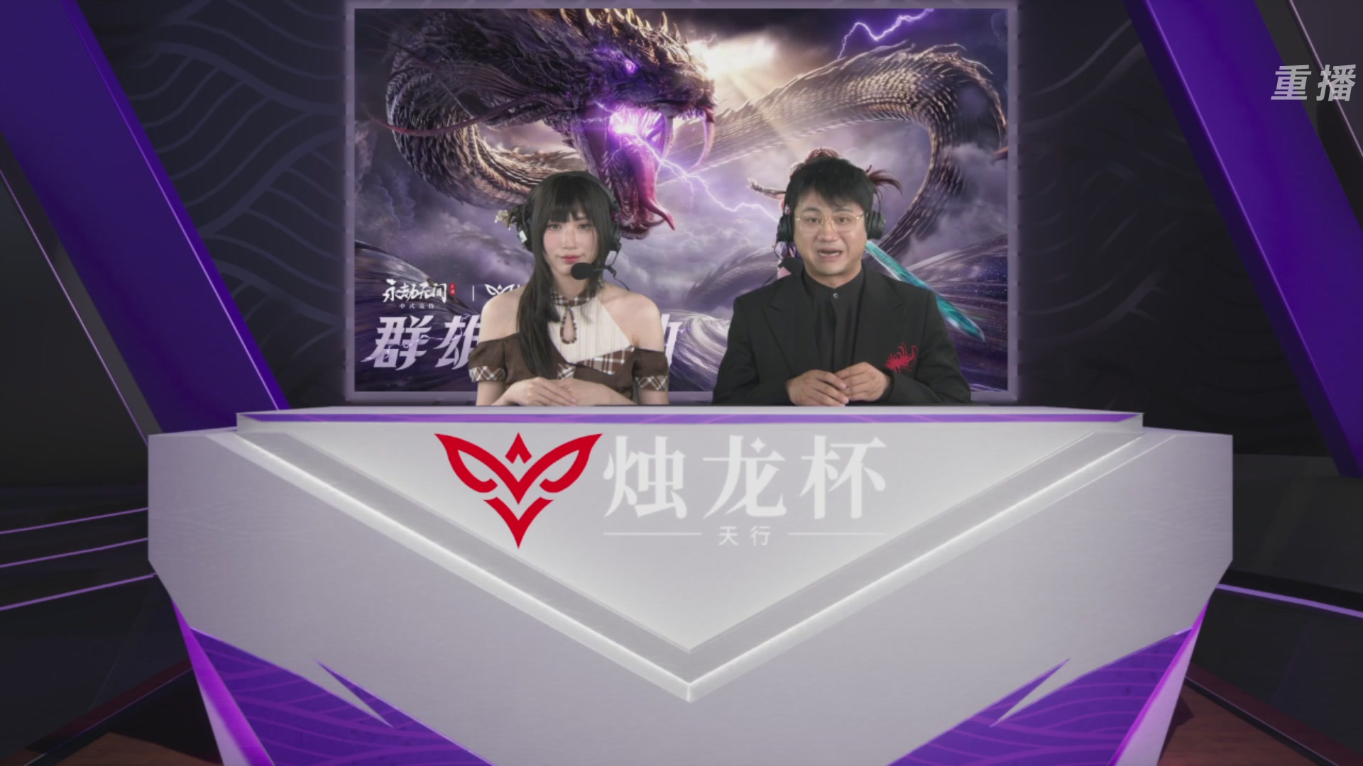 【重播】永劫无间手游烛龙杯·天行双排总决赛