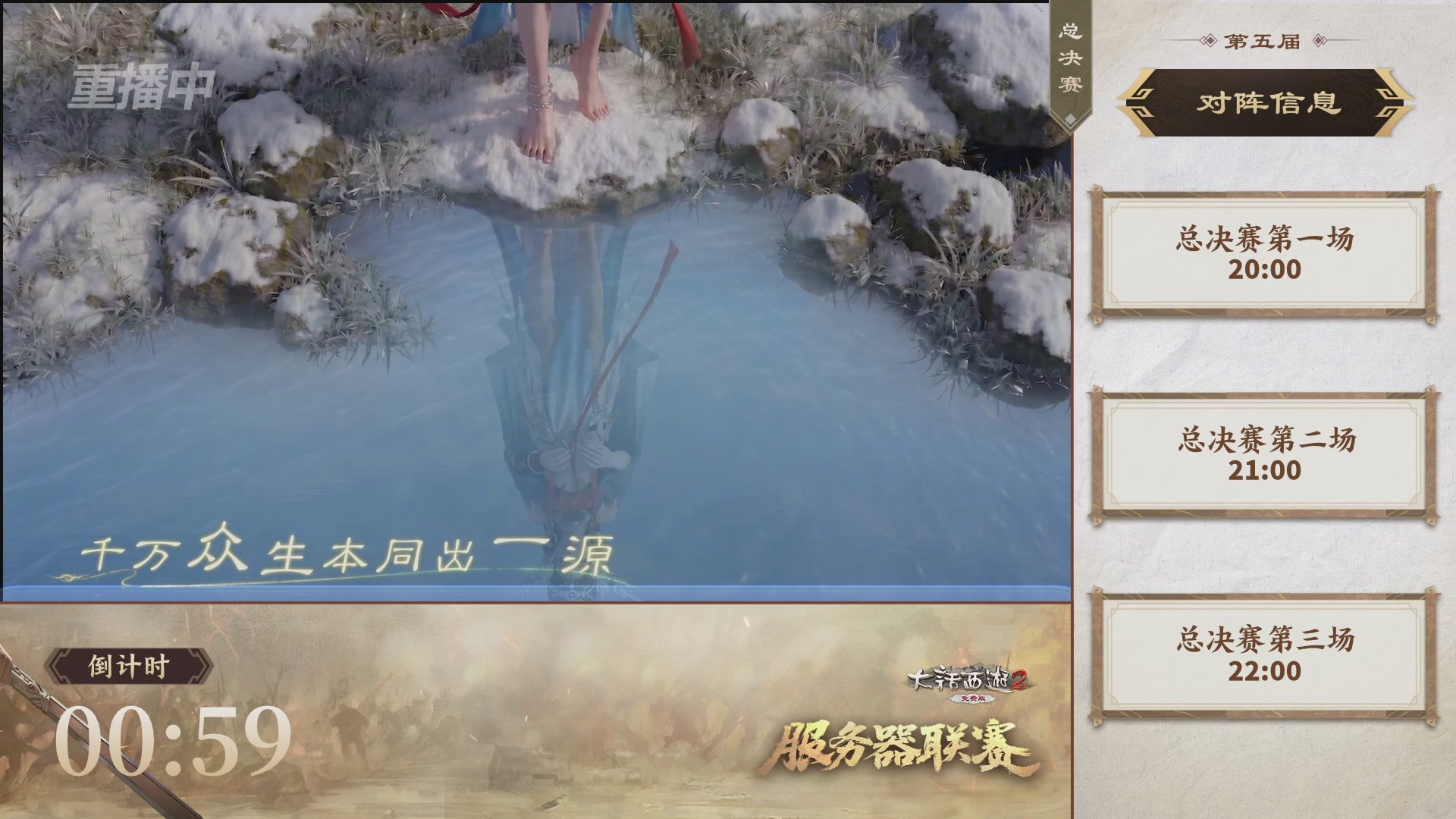 【重播】《大话西游2免费版》常规服 第5届服务器联赛