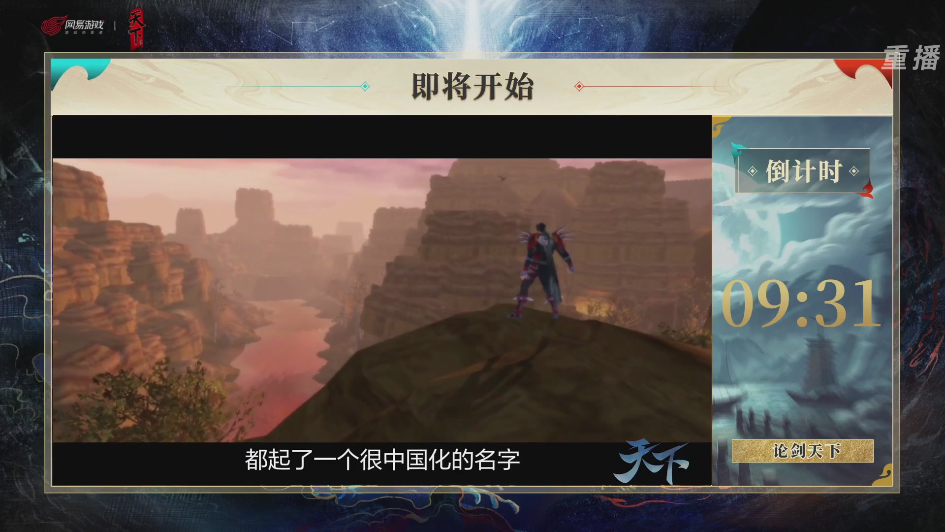 【重播】2026论剑天下4v4竞技赛