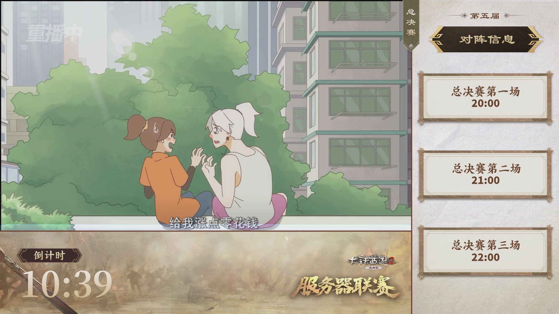 【重播】《大话西游2免费版》常规服 第5届服务器联赛