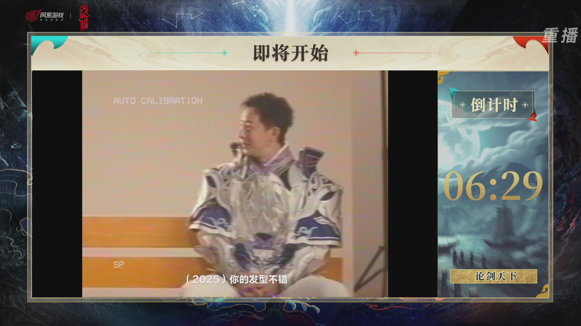 【重播】2026论剑天下4v4竞技赛
