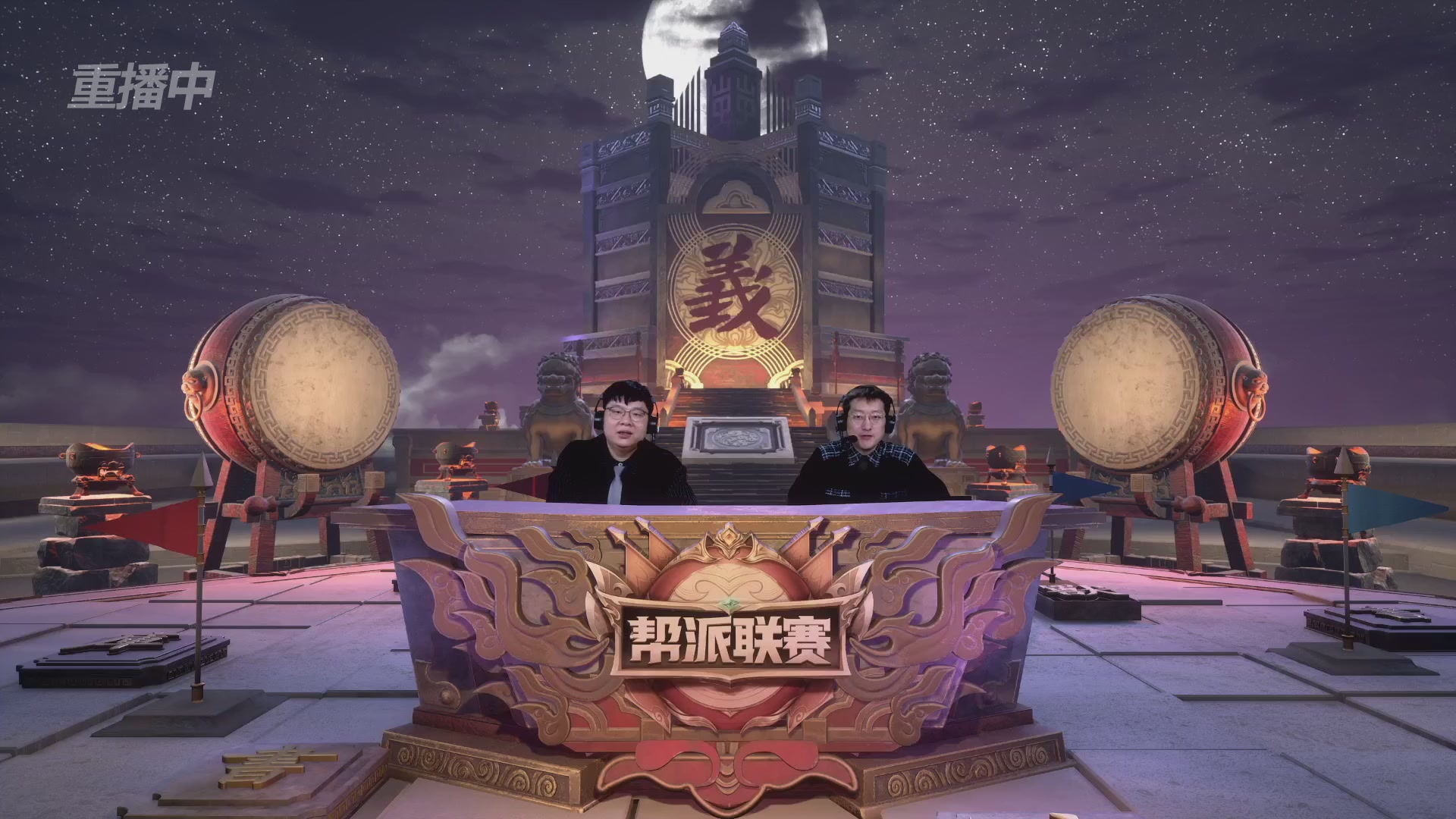 【重播】第41联帮派联赛-夺旗模式（福袋在大神直播间掉落）