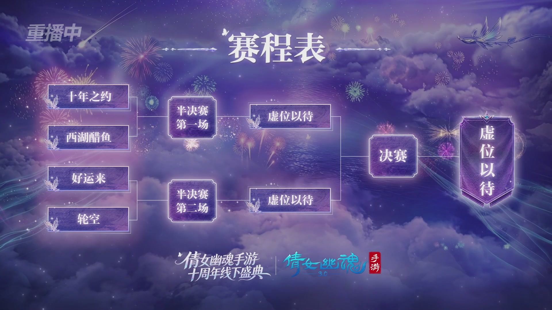 【重播】倩女幽魂手游十周年线下庆典