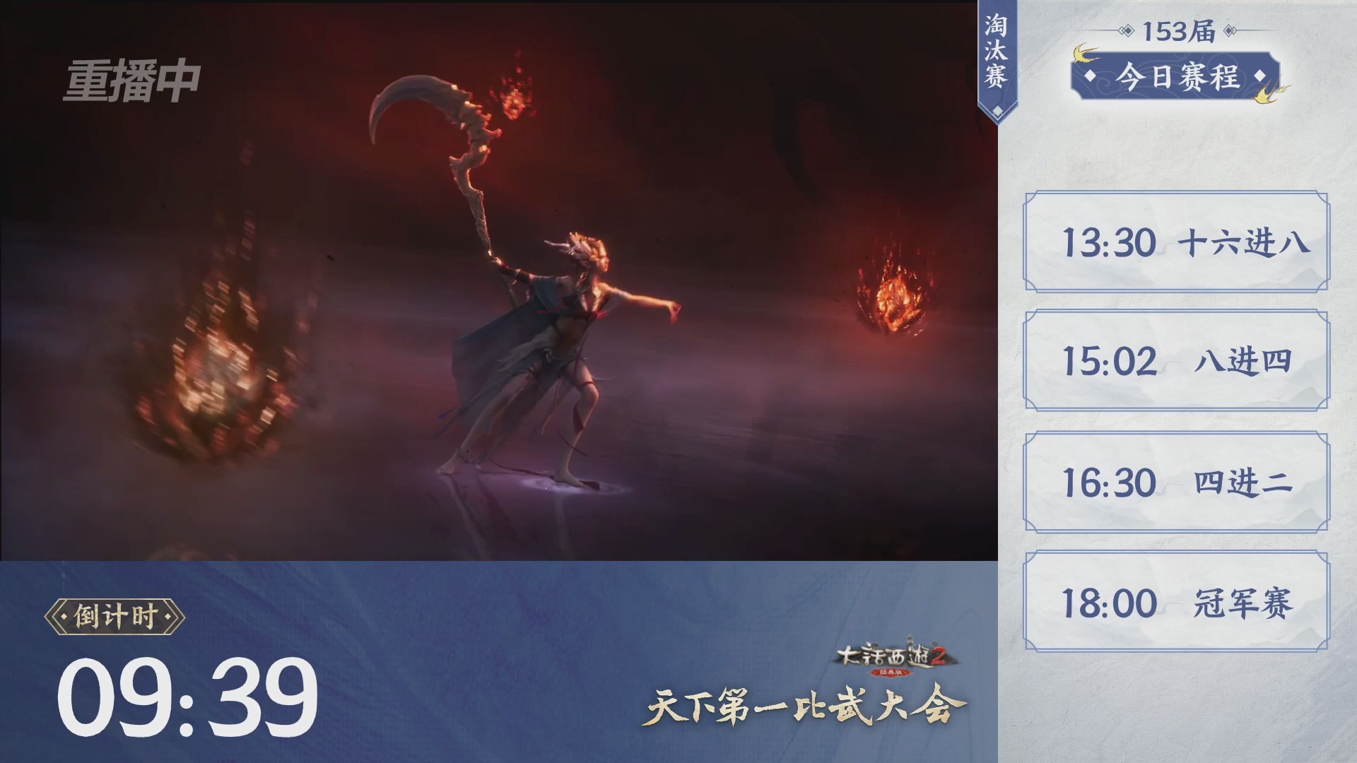 【重播】《大话西游2经典版》第153届天下第一比武大会