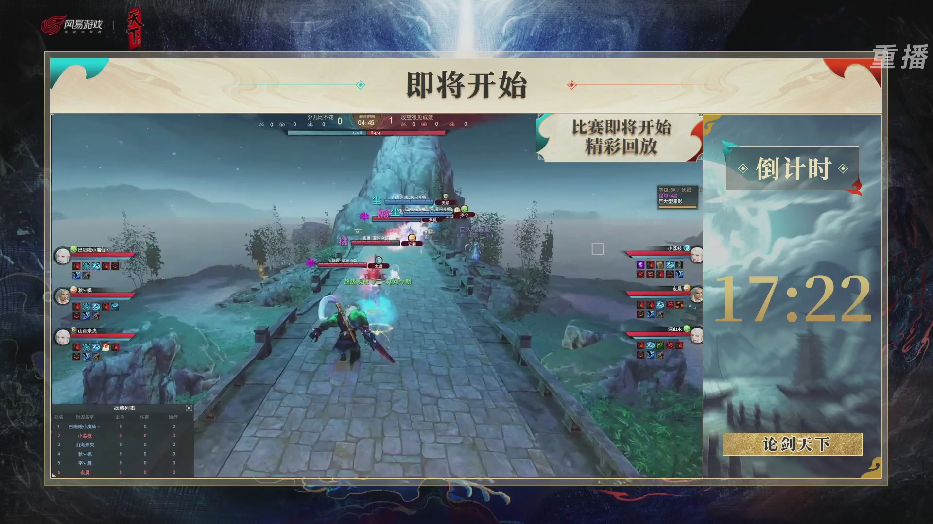 【重播】2026论剑天下4v4竞技赛