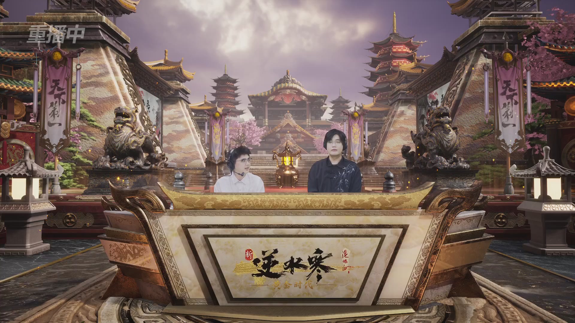 【重播】逆水寒黄金服第三届天下第一跨服比武大会淘汰赛