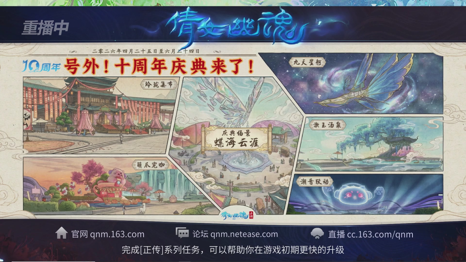 【重播】倩女幽魂手游十周年线下庆典