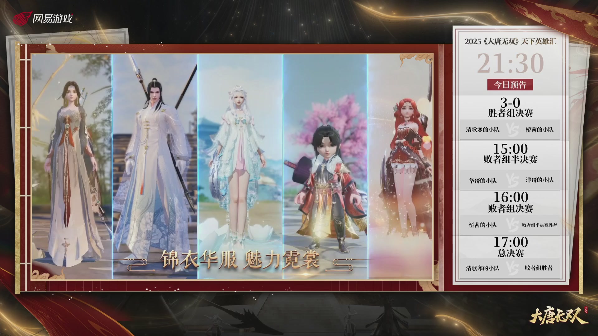 【重播】《大唐无双手游》2025天下英雄汇